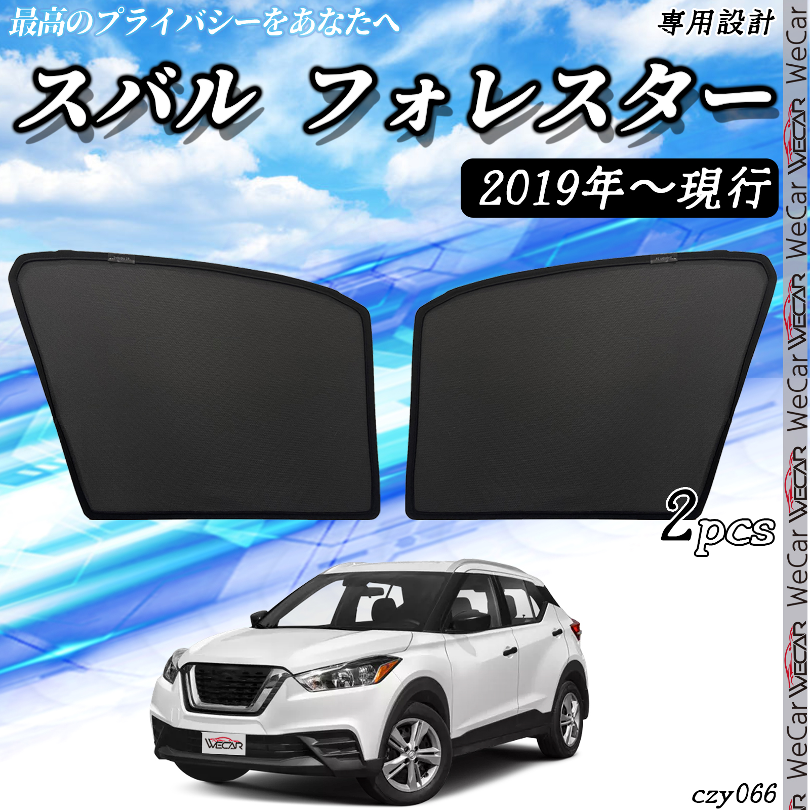 サンシェード 車 スバル フォレスター 2019年-現在  メッシュサンシェード メッシュカーテン 日よけ 遮光カーテン 内装品 フロントドア用 換気 車用｜wecar