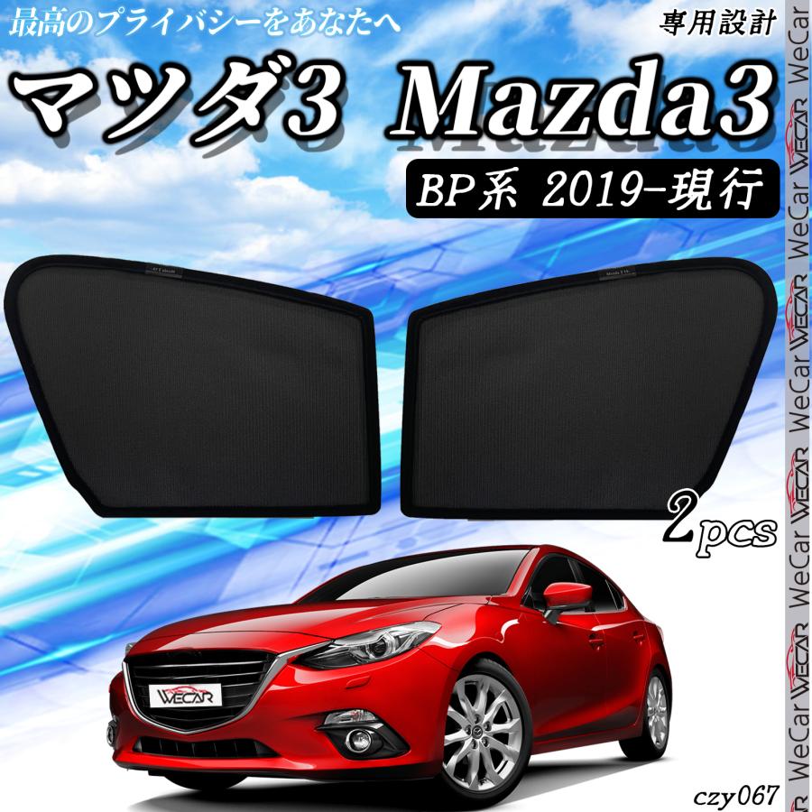 サンシェード 車 マツダ3 Mazda3 BP系2019年-現在  メッシュサンシェード メッシュカーテン 日よけ 遮光カーテン 内装品 フロントドア用 換気 車用｜wecar