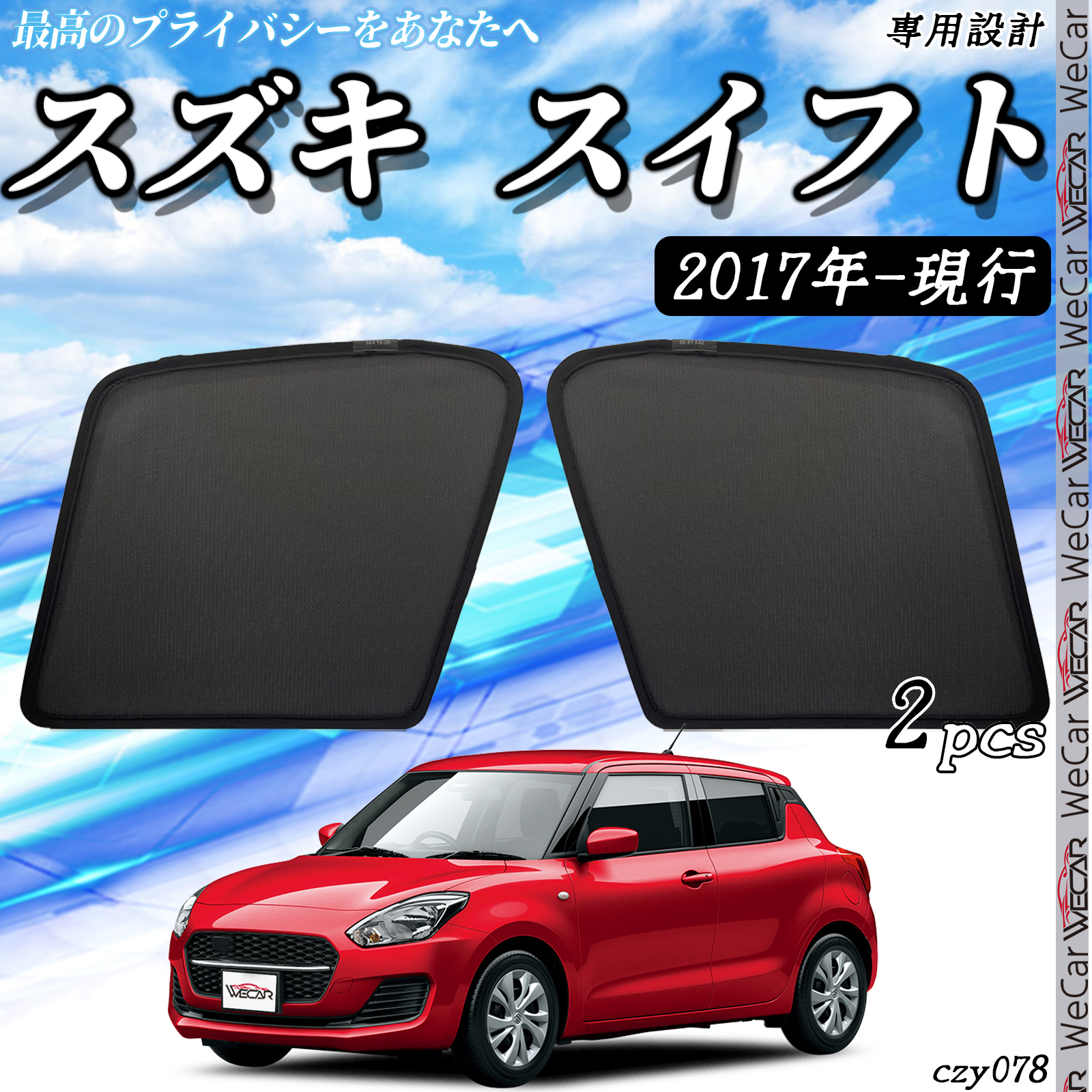 サンシェード 車 スズキ スイフト 2017年-現行 メッシュサンシェード メッシュカーテン 日よけ 遮光カーテン 内装品 フロントドア用 換気 車用  : czy078 : WeCar - 通販 - Yahoo!ショッピング