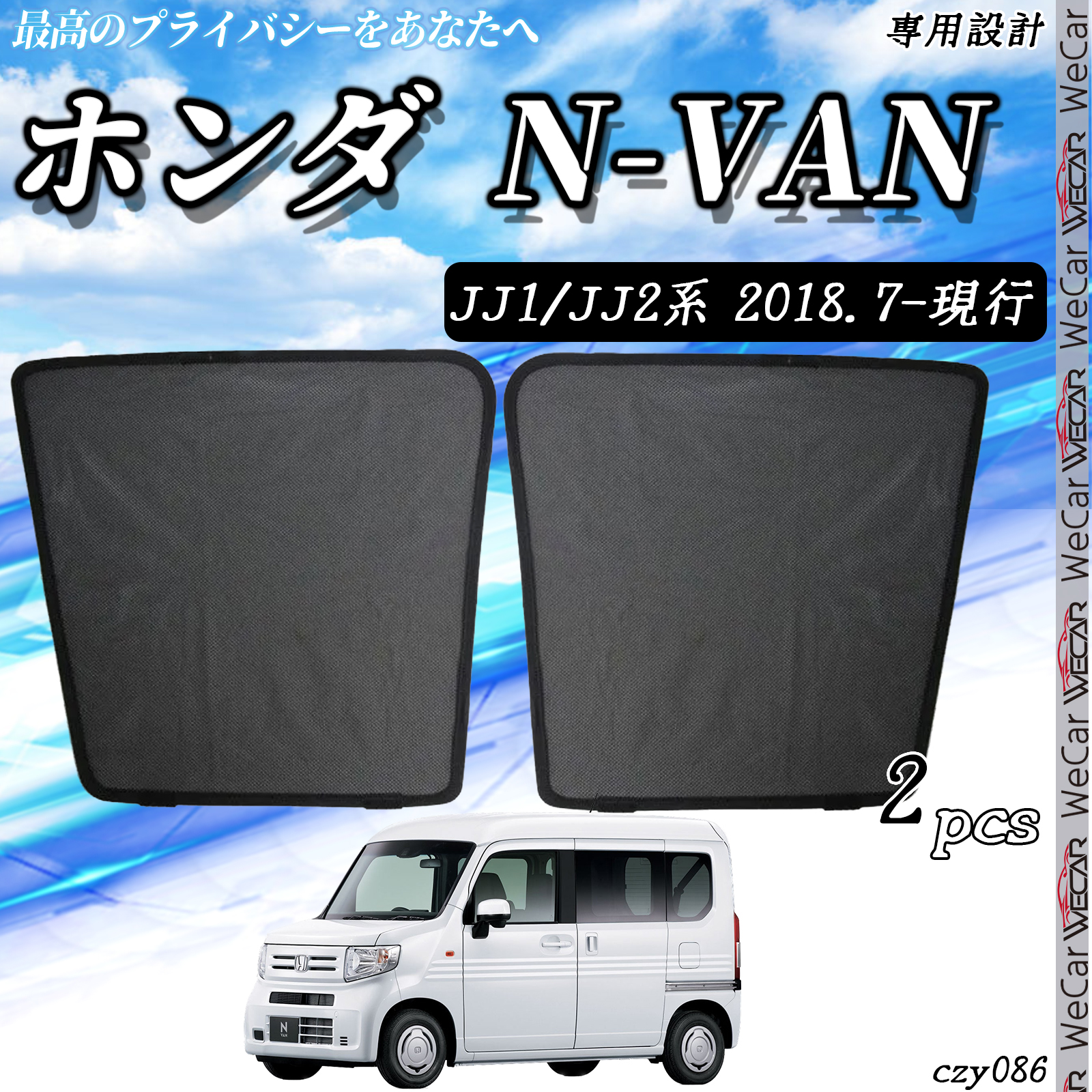 サンシェード 車 ホンダ N-VAN JJ1 JJ2 サンシェード メッシュカーテン 日よけ 遮光カーテン 内装品 フロントドア用 換気 車用  運転席 助手席｜wecar