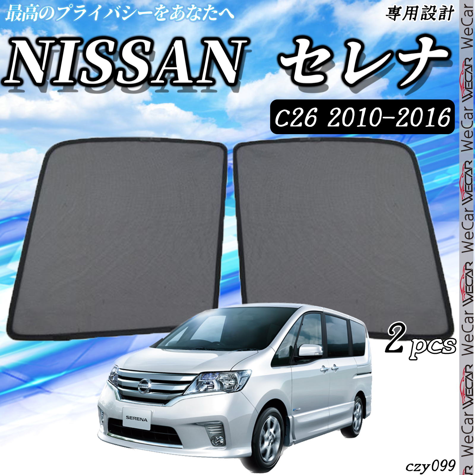 サンシェード 車 日産 セレナ c26 サンシェード メッシュカーテン 日よけ 遮光カーテン 内装品 フロントドア用 換気 車用  運転席 助手席｜wecar