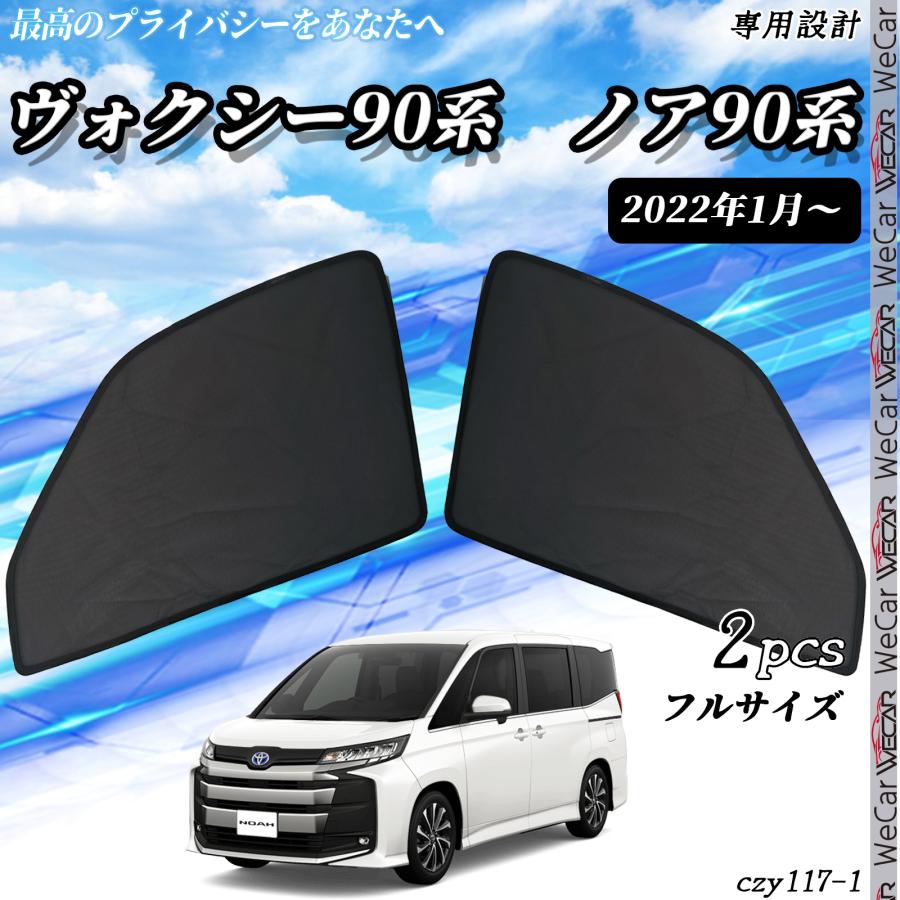 トヨタ 90系ノア　ヴォクシー　プライバシーサンシェード 夏超得1000円 新型 ノア 90系 ヴォクシー サンシェード 車中泊