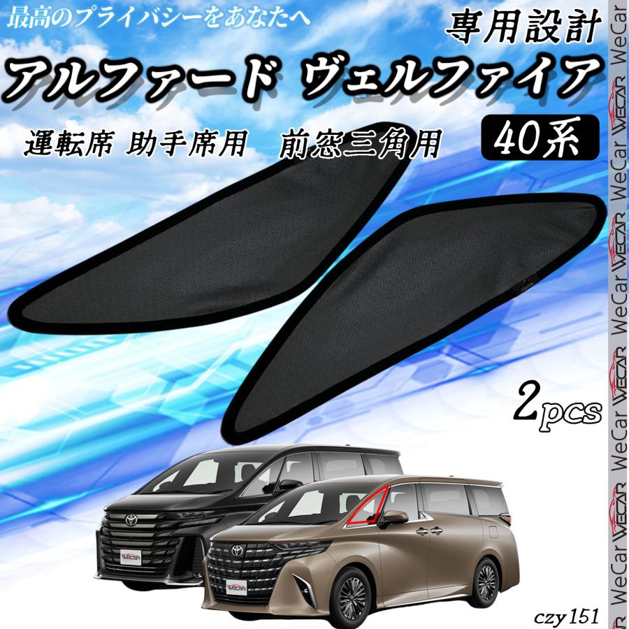 トヨタ サンシェード 車 ヴェルファイア アルファード 40系