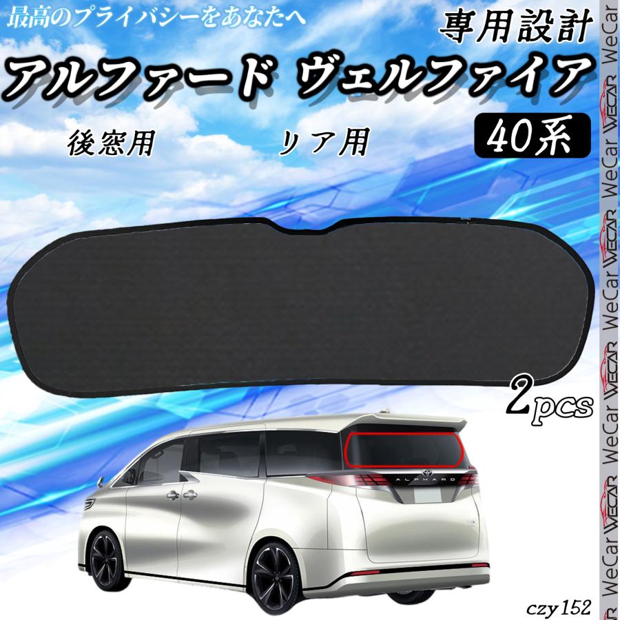 新品未使用　40系新型アルファード　ヴェルファイア　メッシュサンシェード　リア用 サンシェード 車 ヴェルファイア アルファード 40系 フロンド