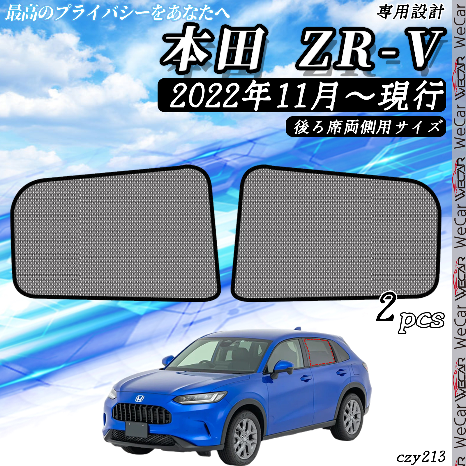 Honda ZR-V専用サンシェード『ブルー色』 サンシェード 車 ホンダ ZR-V 現行 メッシュサンシェード