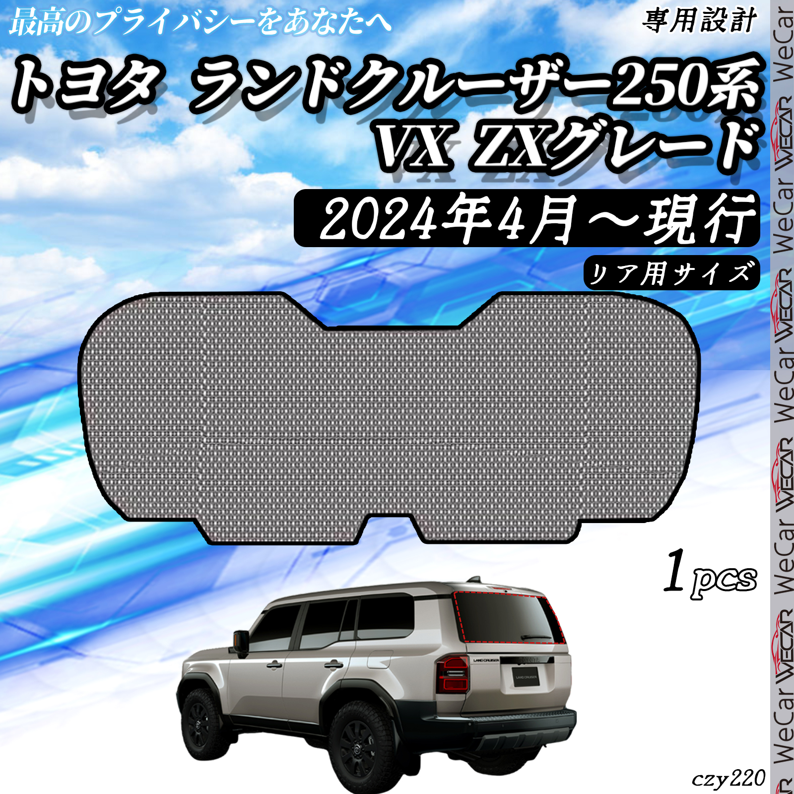ランドクルーザー250（自動車用 フィルム、カーテン、日よけ用品