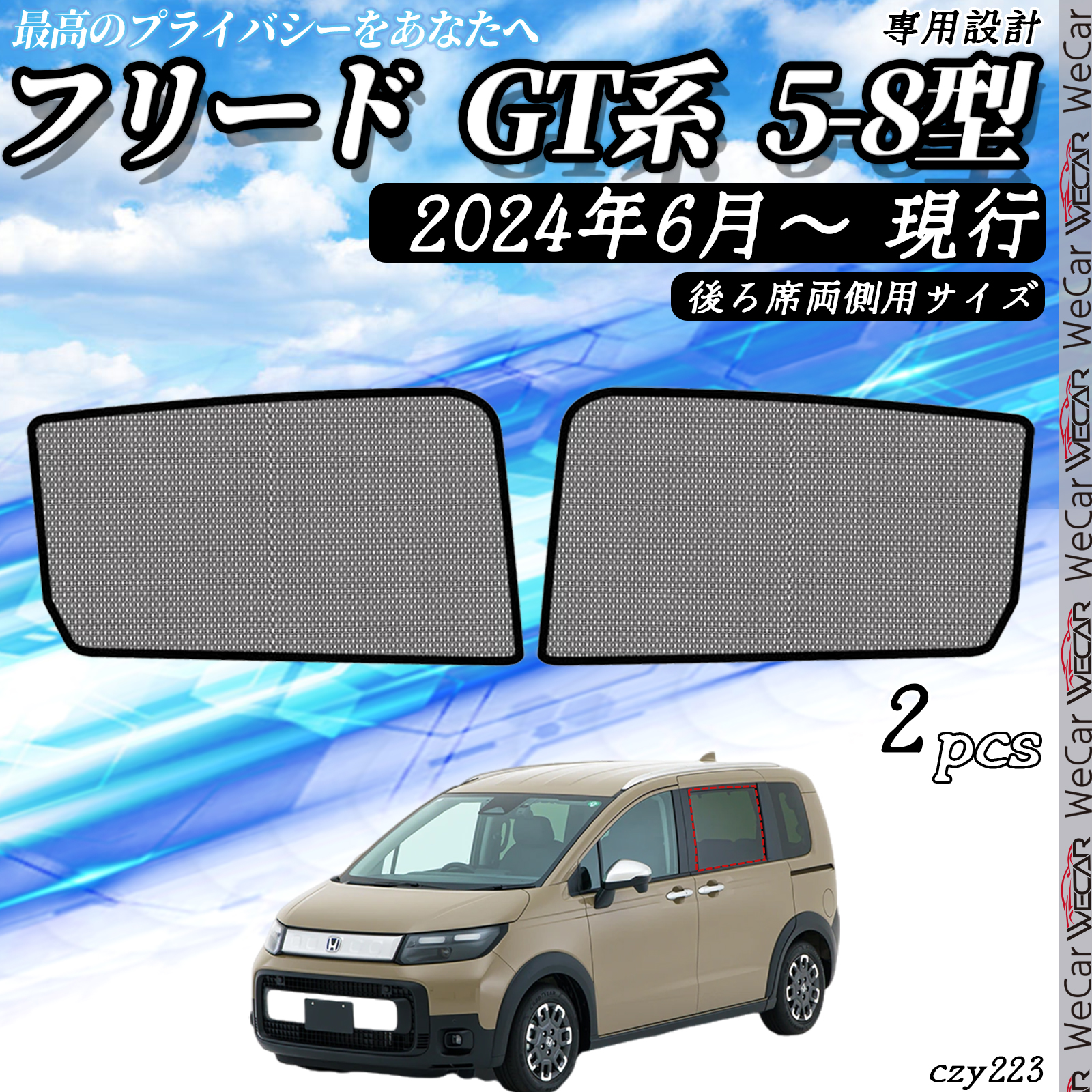 サンシェード 車 フリード GT系 5-8型 現行 メッシュ