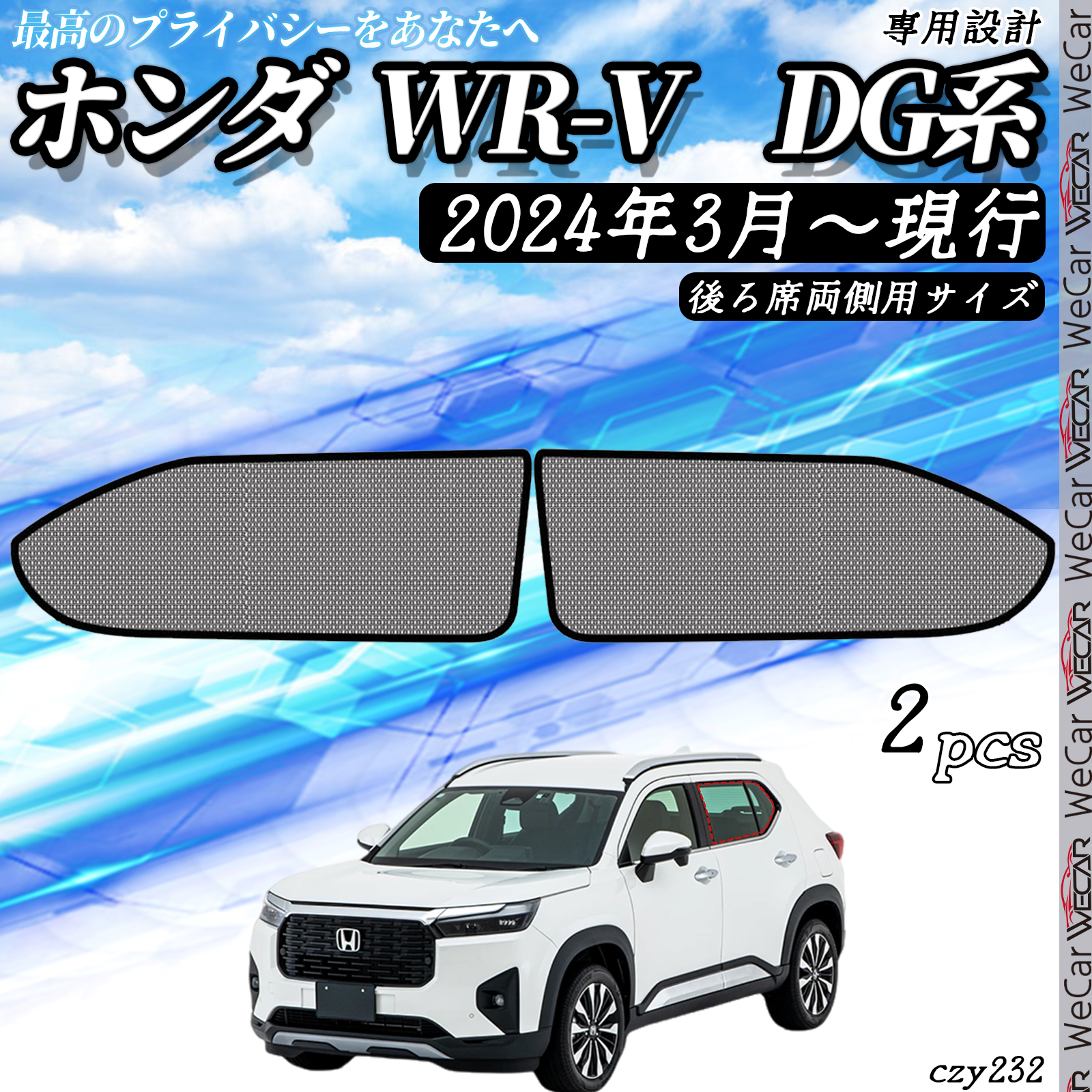 HONDA　WR-V用　サンシェード　5枚セット　新品 国産/1台フルセット「吸盤＋5個」 ホンダ WR-V DG5 型 X Z Z+