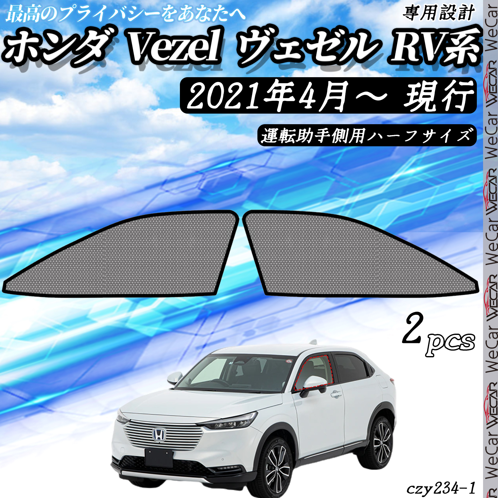 サンシェード 車 ホンダ Vezel ヴェゼル RV系 現行 メッシュ サンシェード 車 ホンダ Vezel ヴェゼル RV系 現行 メッシュ