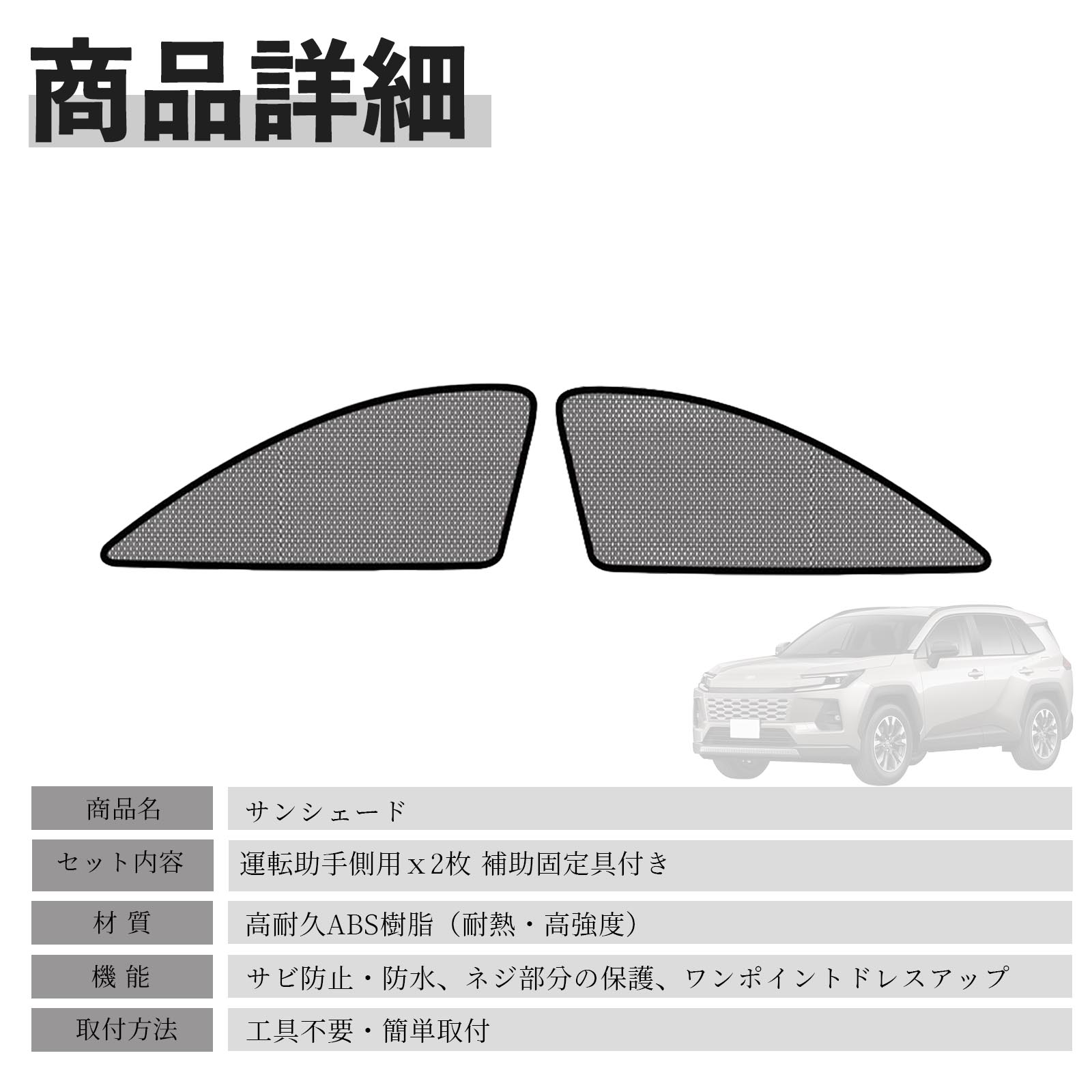 トヨタ RAV4 60系 AXAN64 メッシュサンシェード 運転 助手側用 フル