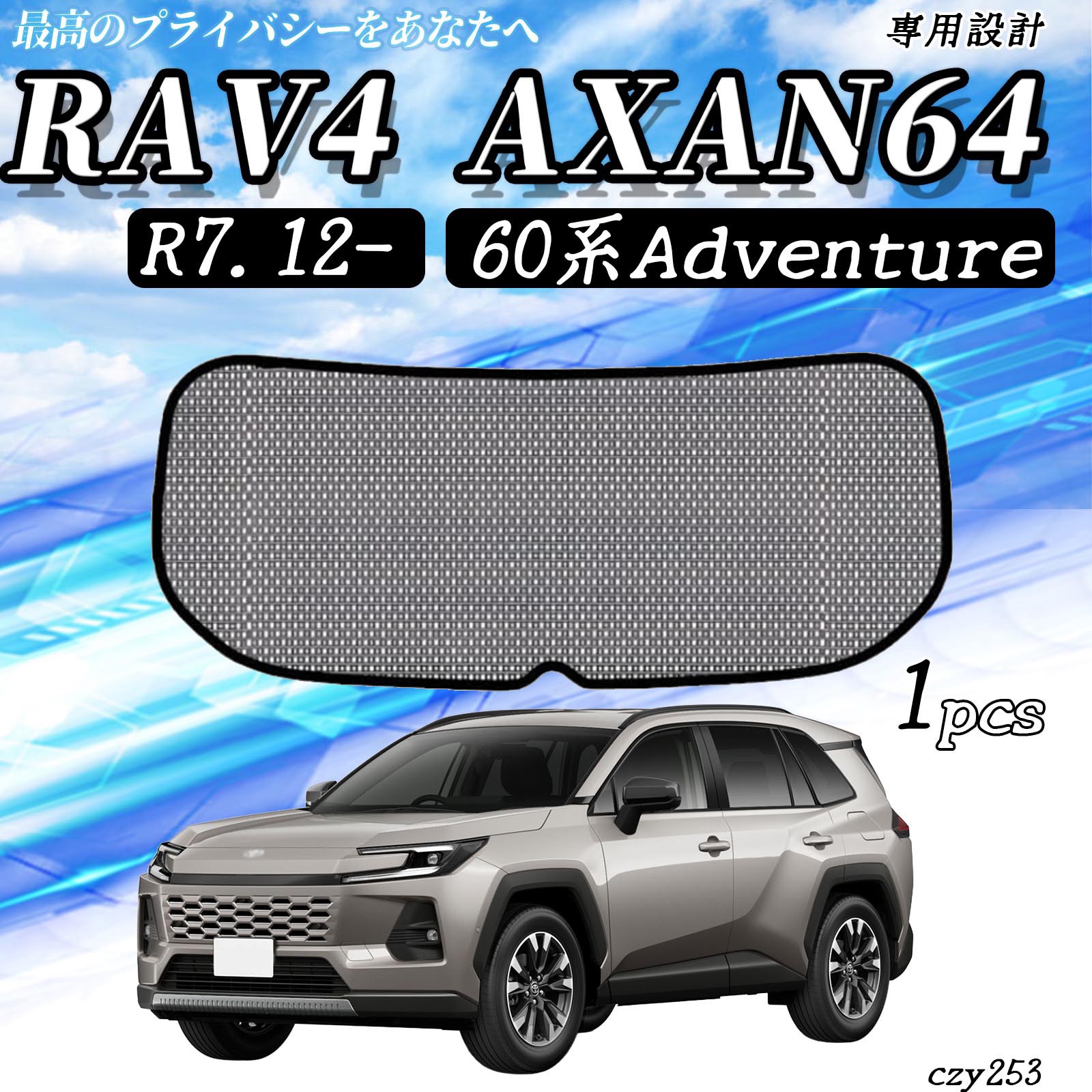 トヨタ RAV4 AXAN64 R7.2-60系Adventure メッシュサンシェード