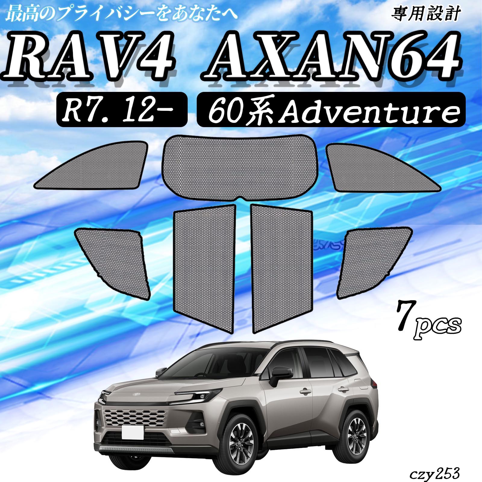 トヨタ RAV4 AXAN64 R7.2-60系Adventure メッシュサンシェード