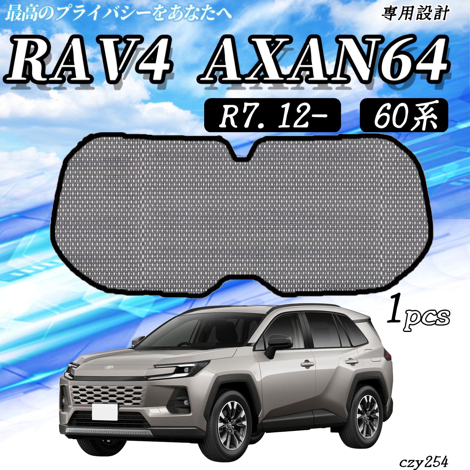 トヨタ RAV4 60系 AXAN64 メッシュサンシェード リアガラス用 フル