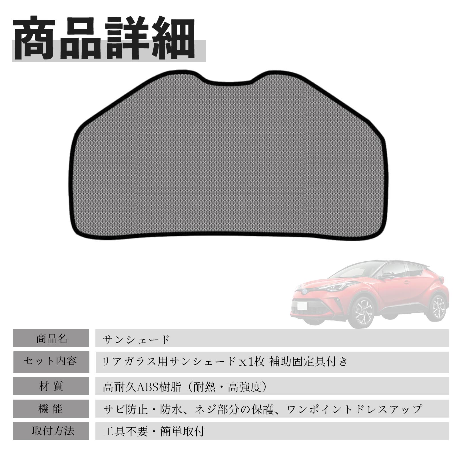 トヨタ C-HR ZYX10 NGX50 メッシュサンシェード リアガラス用 フル