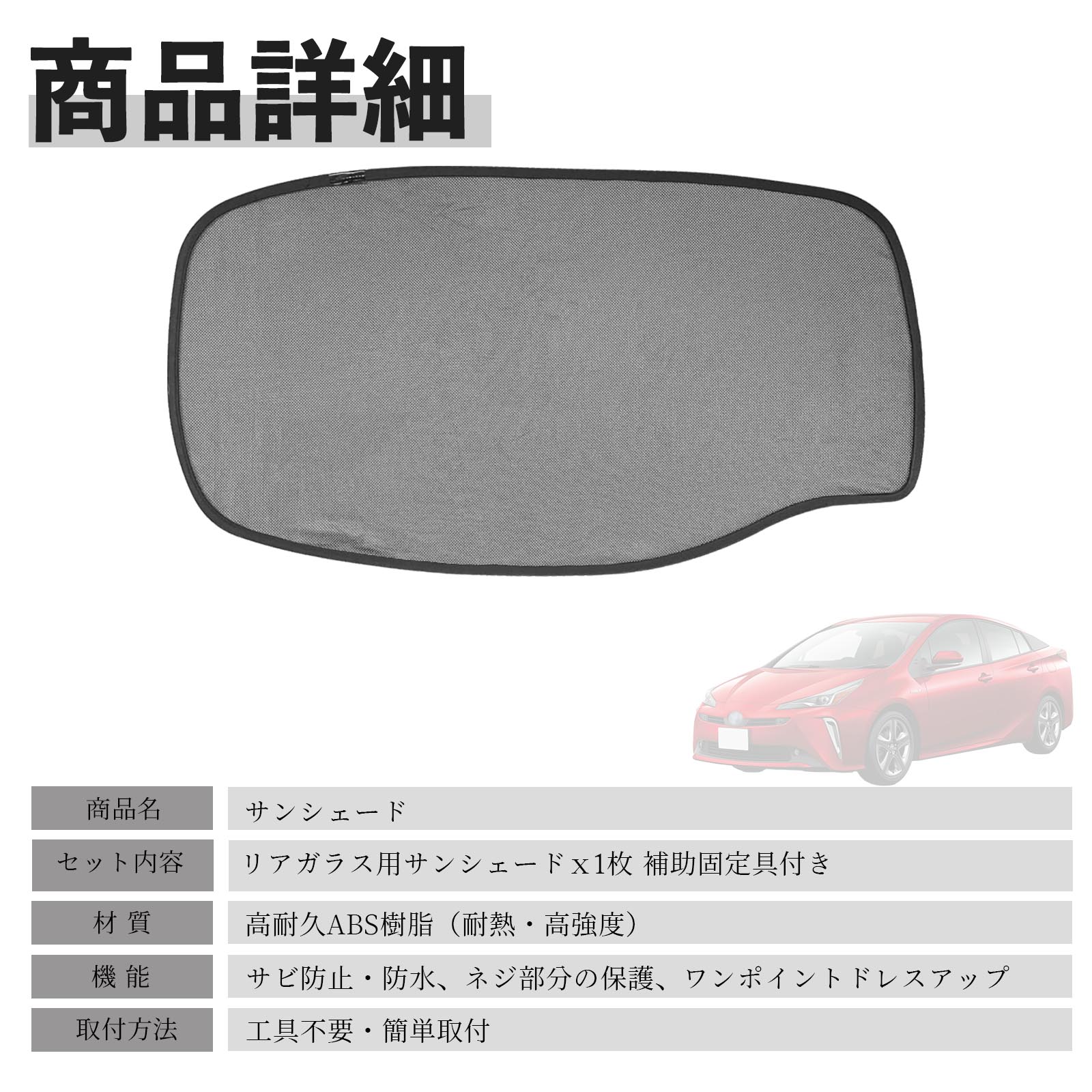 トヨタ プリウス 50系 ZVW50 51 55 メッシュサンシェード リアガラス用