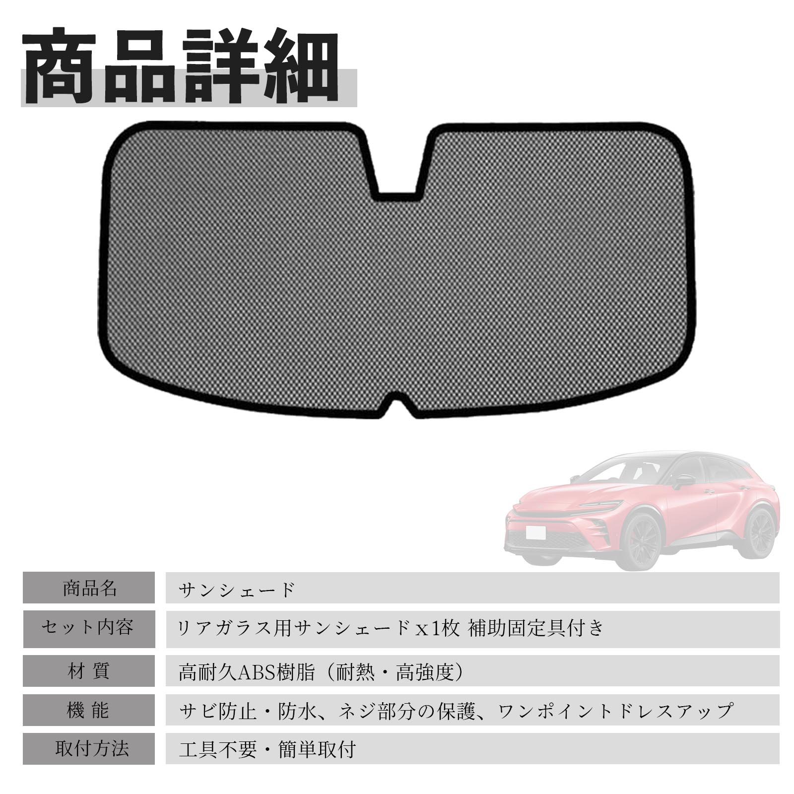 トヨタ クラウンスポーツ AZSH36W AZSH37W メッシュサンシェード