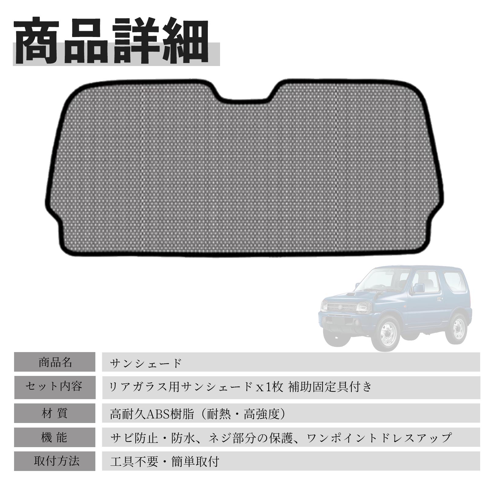 スズキ ジムニー JB23 メッシュサンシェード リアガラス用 フルサイズ