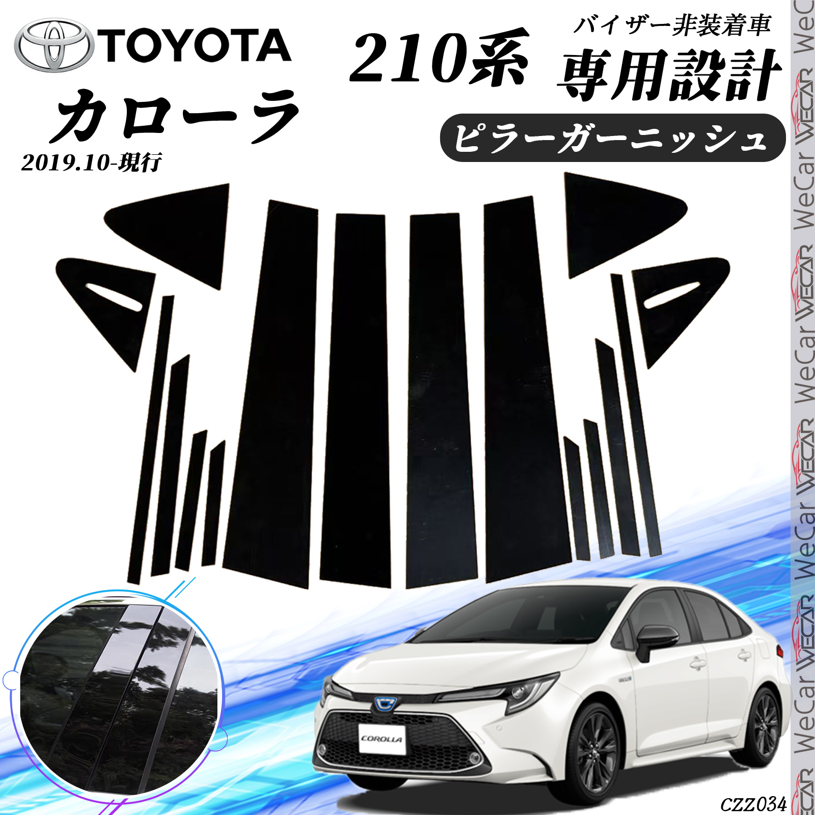 トヨタ（TOYOTA） カローラ ピラーガーニッシュ サイドバイザー 保護