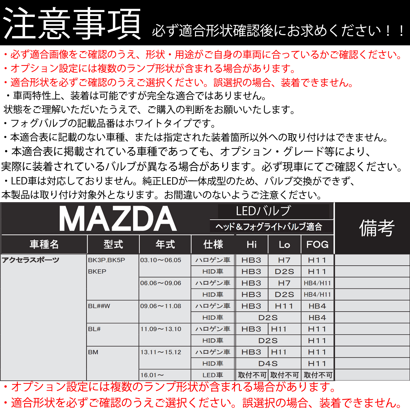 マツダ アクセラスポーツ BK3P BK5P BKEP BM BL# LED バルブ ヘッドライト フォグランプ ホワイト D2S/R D4S/R 爆光 Hi/Lo FOG 12V ファンレス WeCar |  | 03