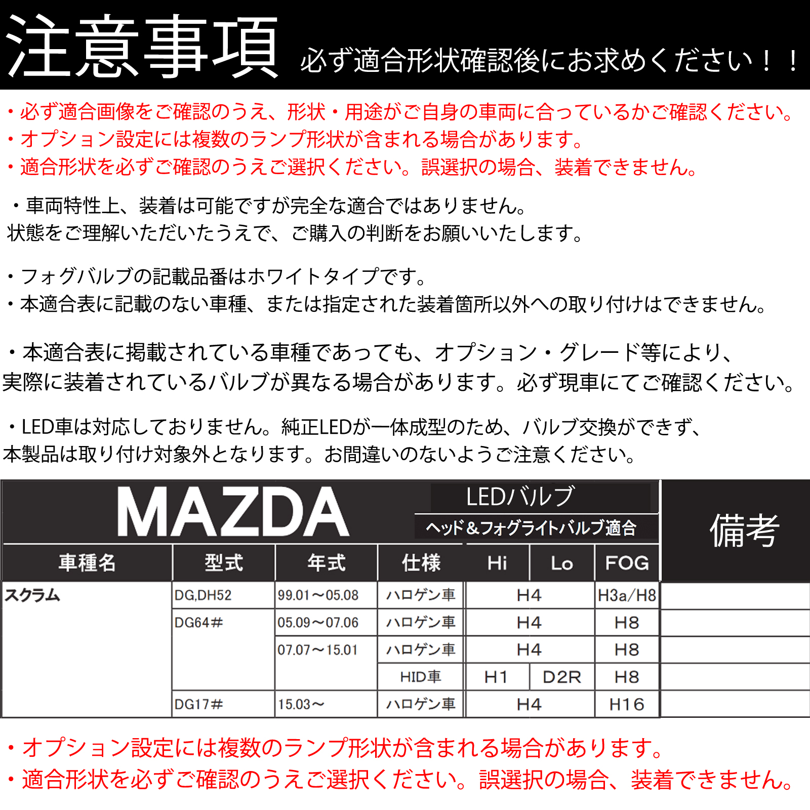 マツダ スクラム DG DH52 DG64# DG17# LED バルブ ヘッドライト フォグランプ ホワイト D2S/R D4S/R 爆光 Hi/Lo FOG 12V ファンレス WeCar |  | 03