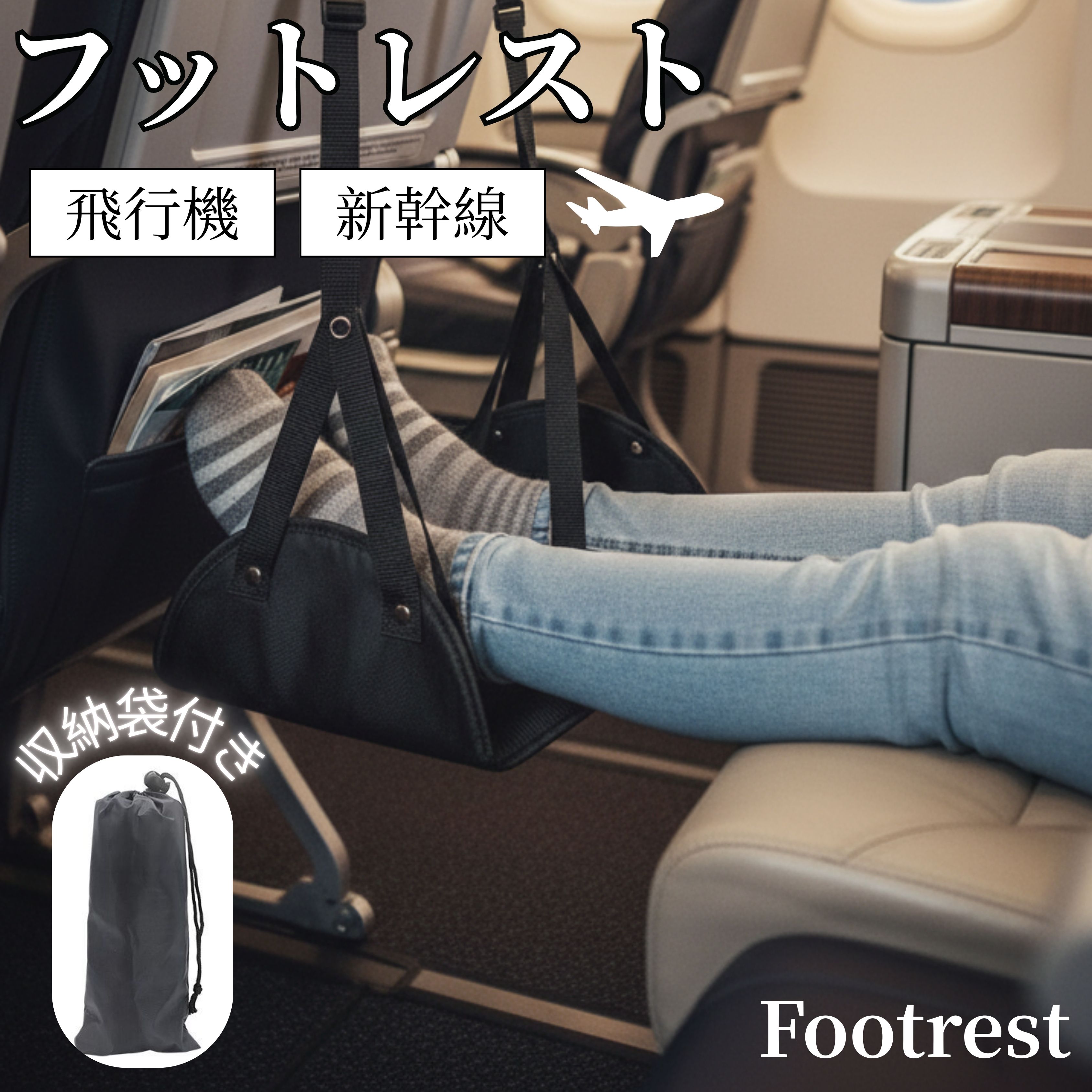 快適グッズ・旅行小物 playmarket フットレスト ハンモック 旅行 トラベル 長距離移動 旅行用便利グッズ