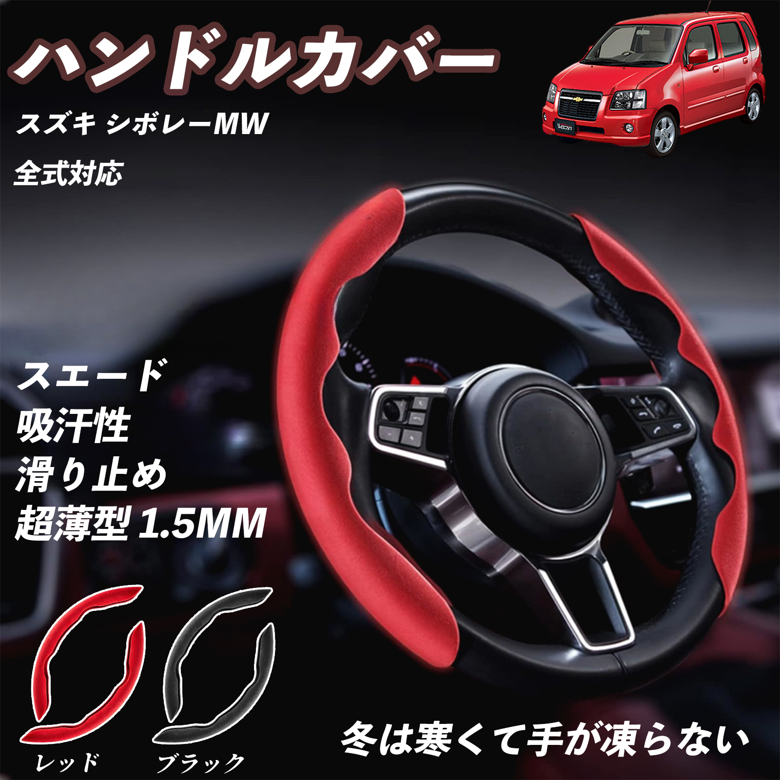 スズキ シボレーMW ハンドルカバー スエード 吸汗性 滑り止め