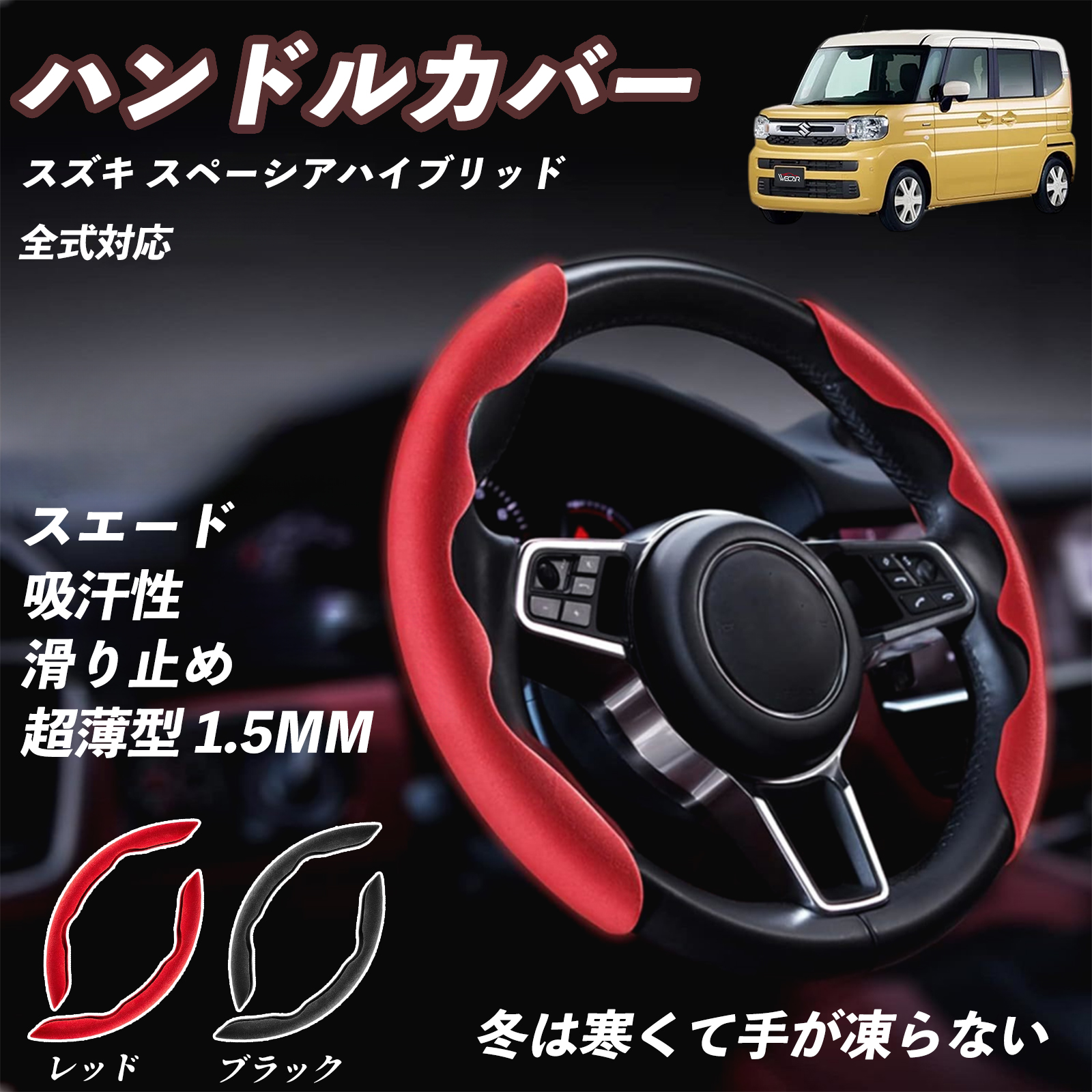 スズキ シボレーMW ハンドルカバー スエード 吸汗性 滑り止め