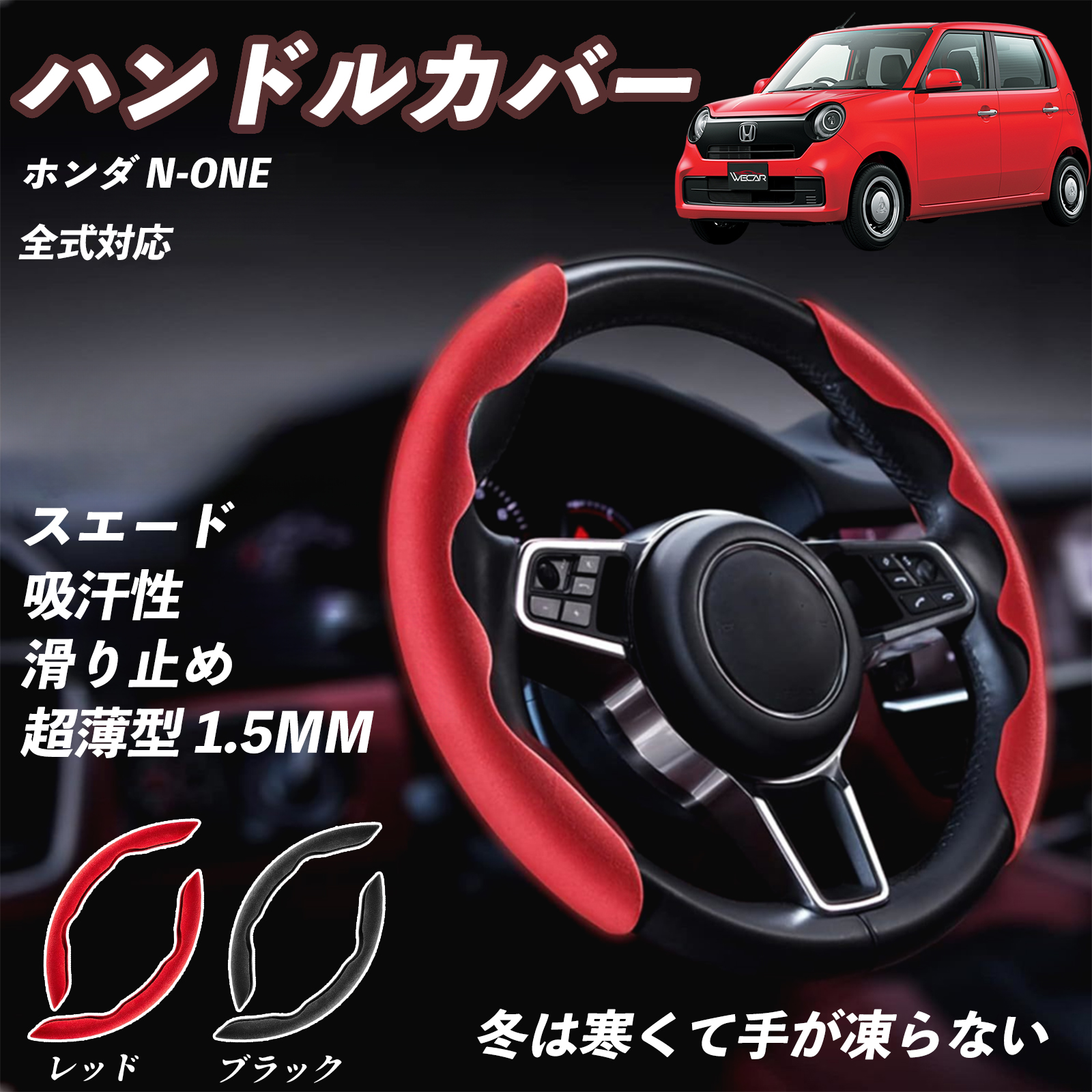 ホンダ N-ONE ハンドルカバー スエード 吸汗性 滑り止め オール 