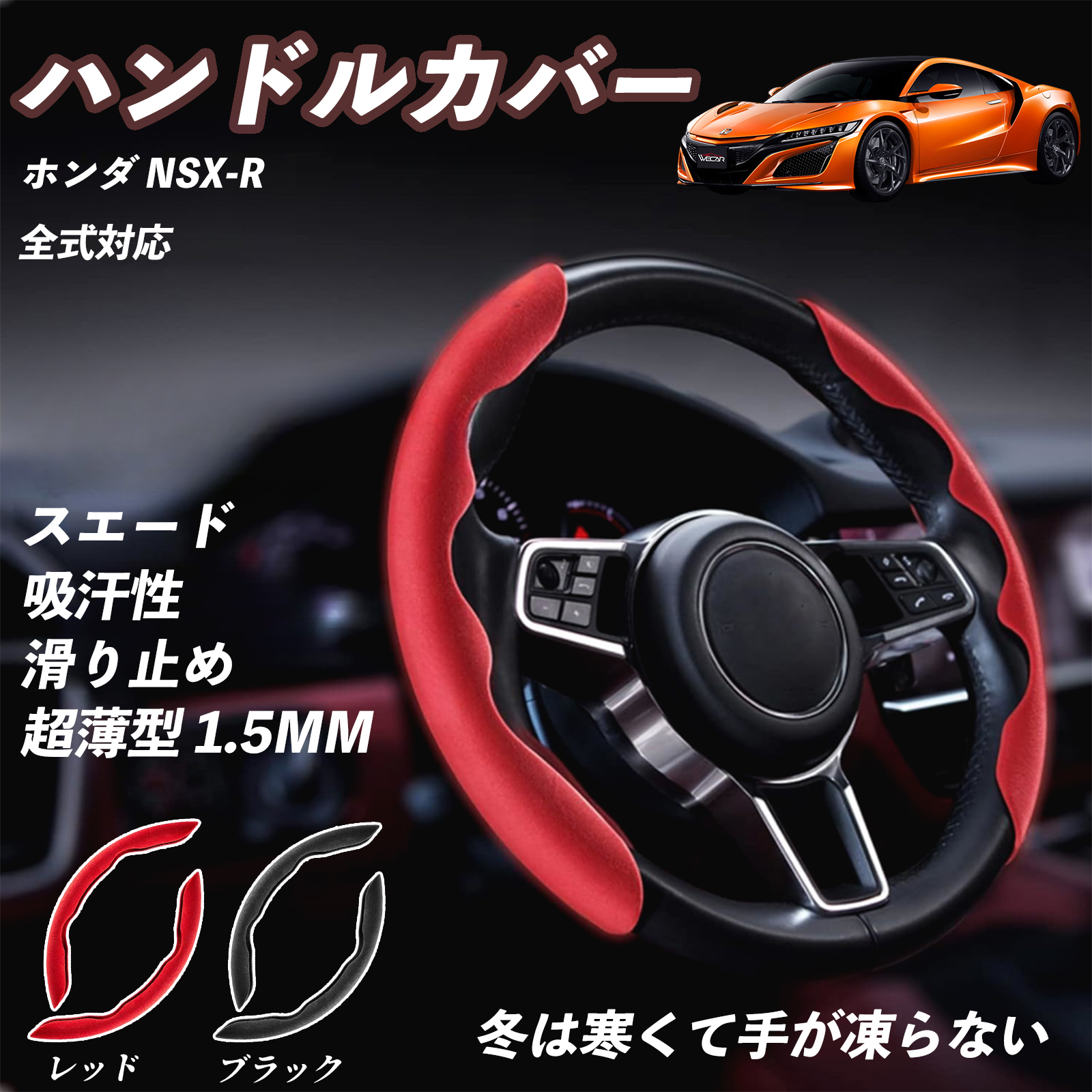 ホンダ NSX-R ハンドルカバー スエード 吸汗性 滑り止め オール 