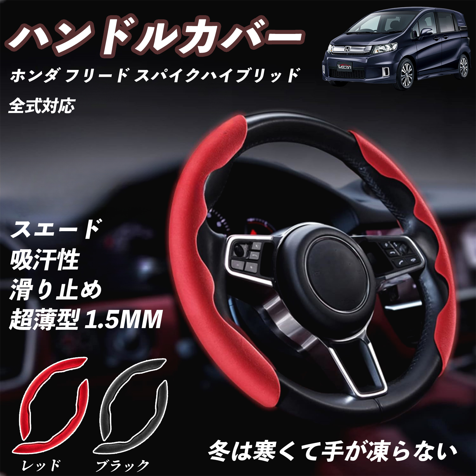 ホンダ フリード スパイクハイブリッド ハンドルカバー スエード 吸汗