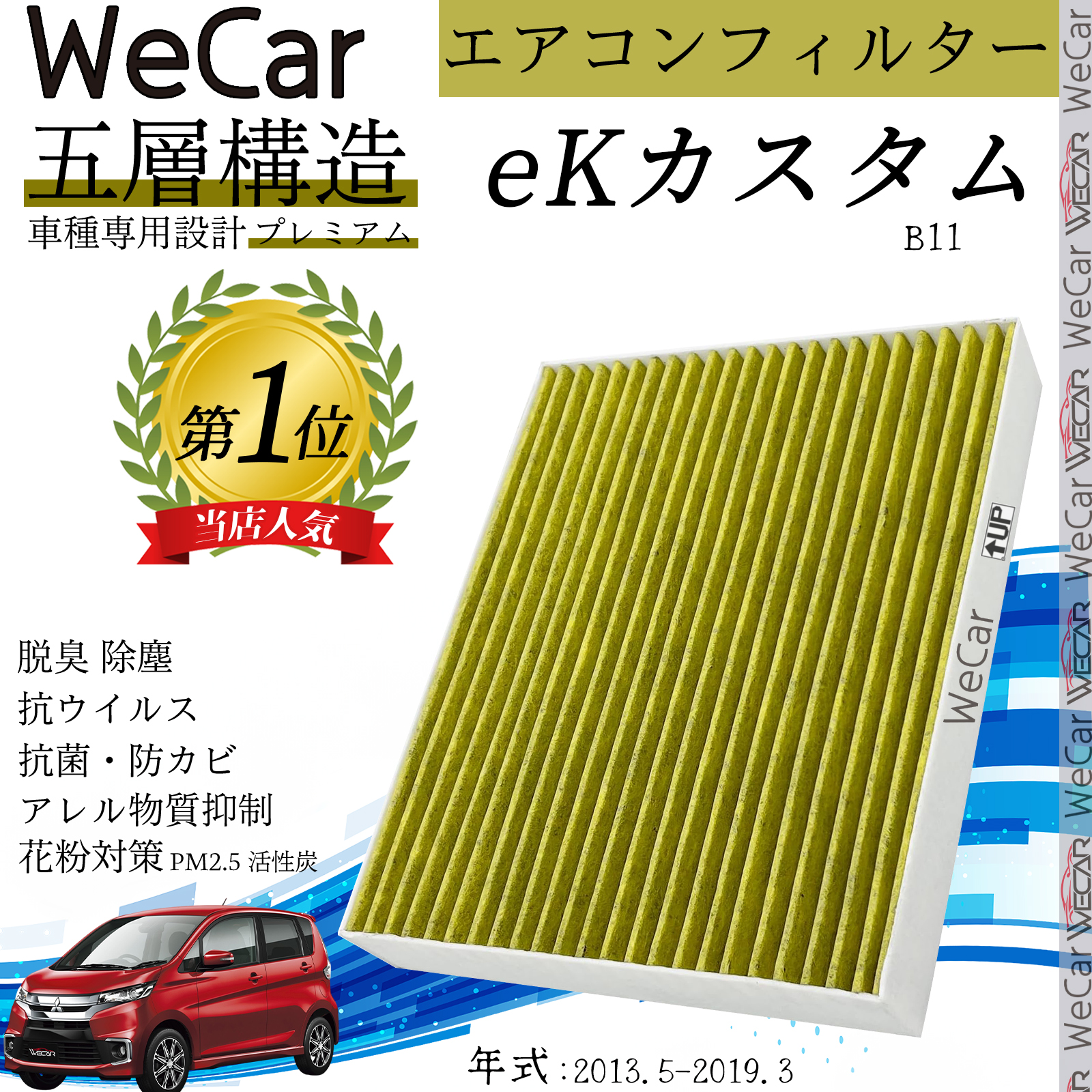 三菱 eK B11 エアコンフィルター 活性炭入り PM2.5対応 脱臭 抗菌 防 