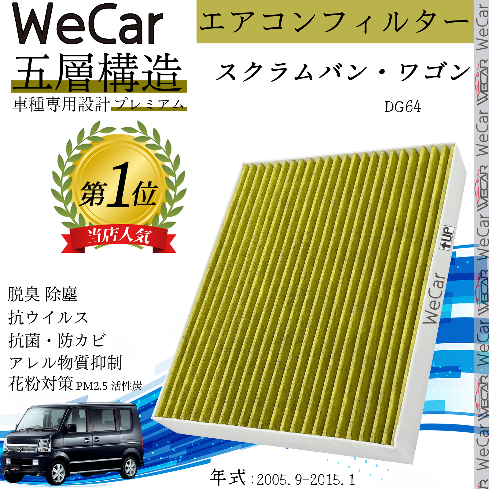 マツダ スクラムバン・ワゴン DG64 エアコンフィルター 活性炭入り PM2