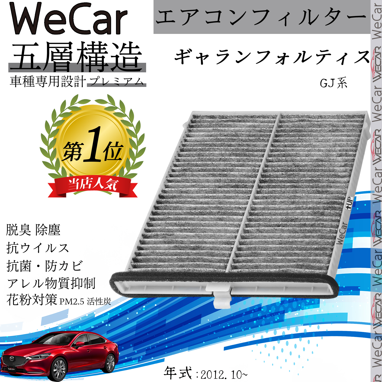 マツダ アテンザ GJ系 エアコンフィルター 活性炭入り PM2.5対応 脱臭