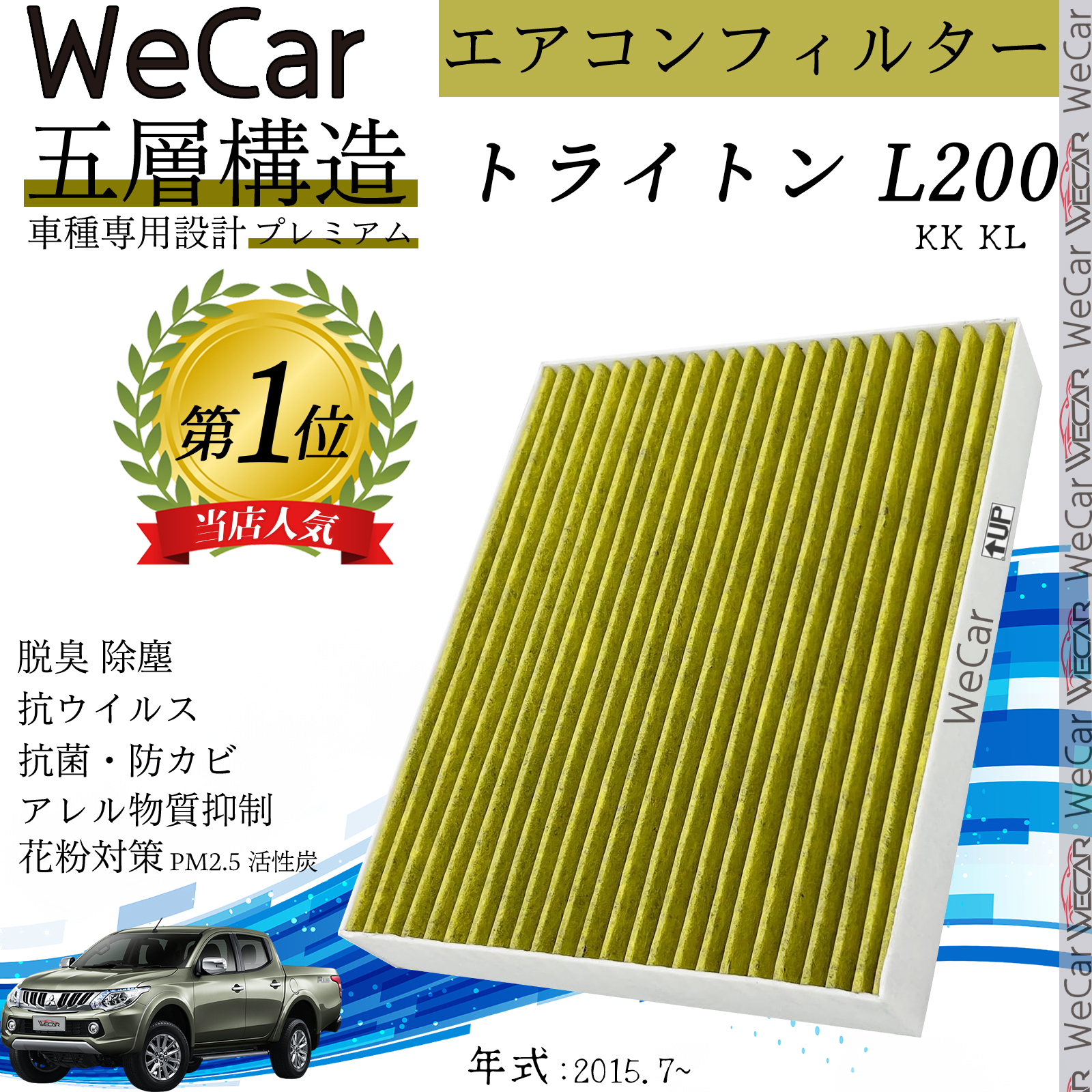 三菱 トライトン L200 KK KL エアコンフィルター 活性炭入り PM2.5対応