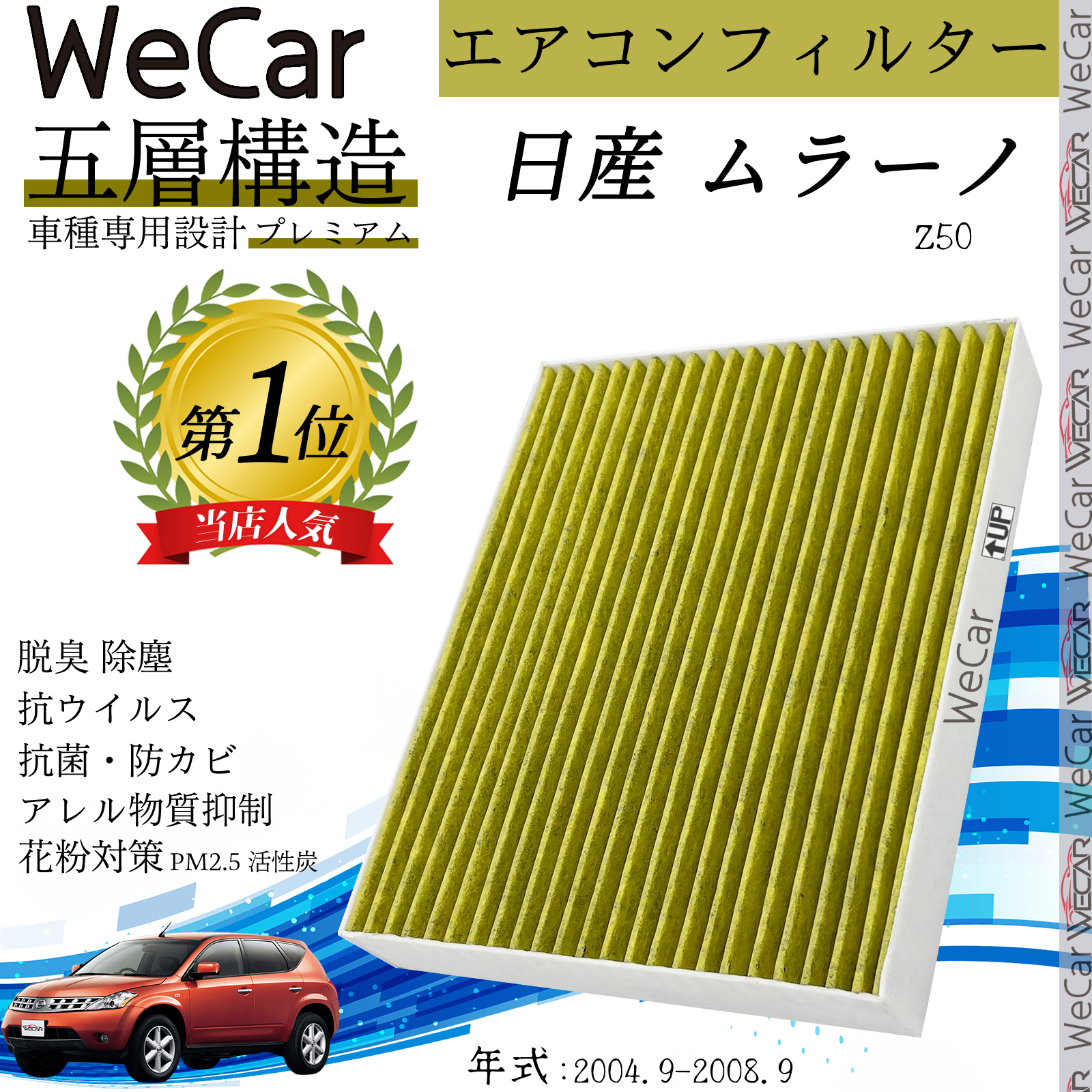 日産 ムラーノ Z50 エアコンフィルター 活性炭入り PM2.5対応 脱臭 