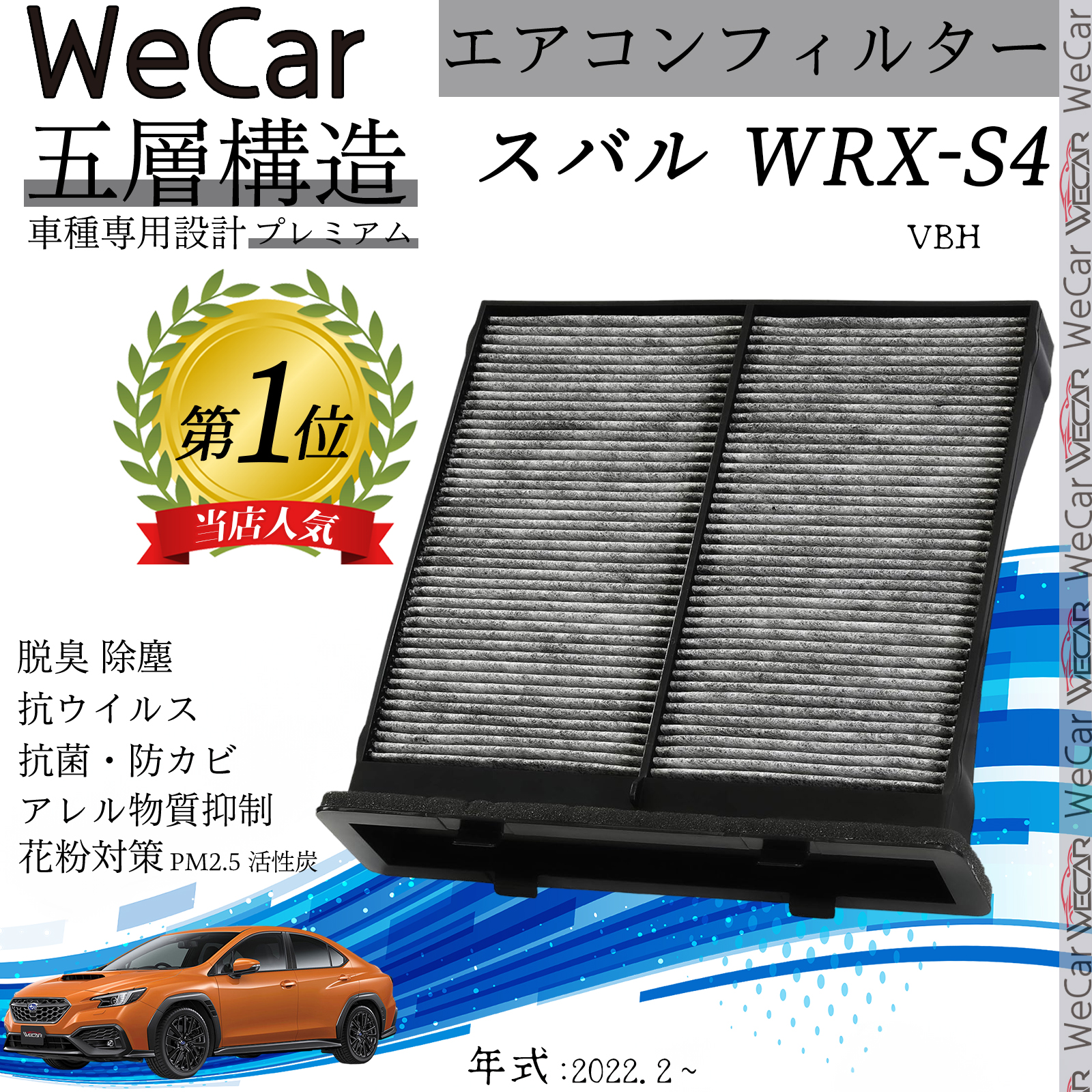 スバル WRX-S4 VBH エアコンフィルター 活性炭入り PM2.5対応