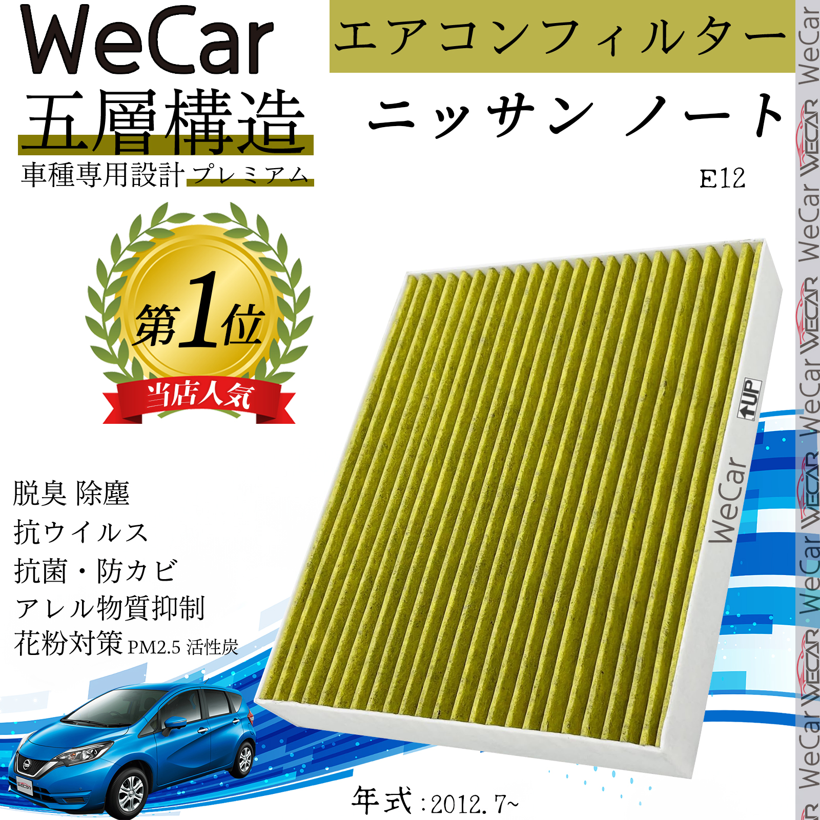 ニッサン ノート E12 エアコンフィルター 活性炭入り PM2.5対応