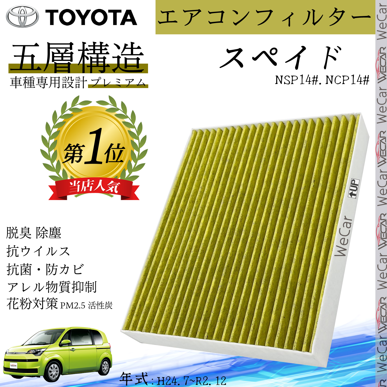 スペイド NSP14#.NCP14# H24.7?R2.12 トヨタ エアコンフィルター