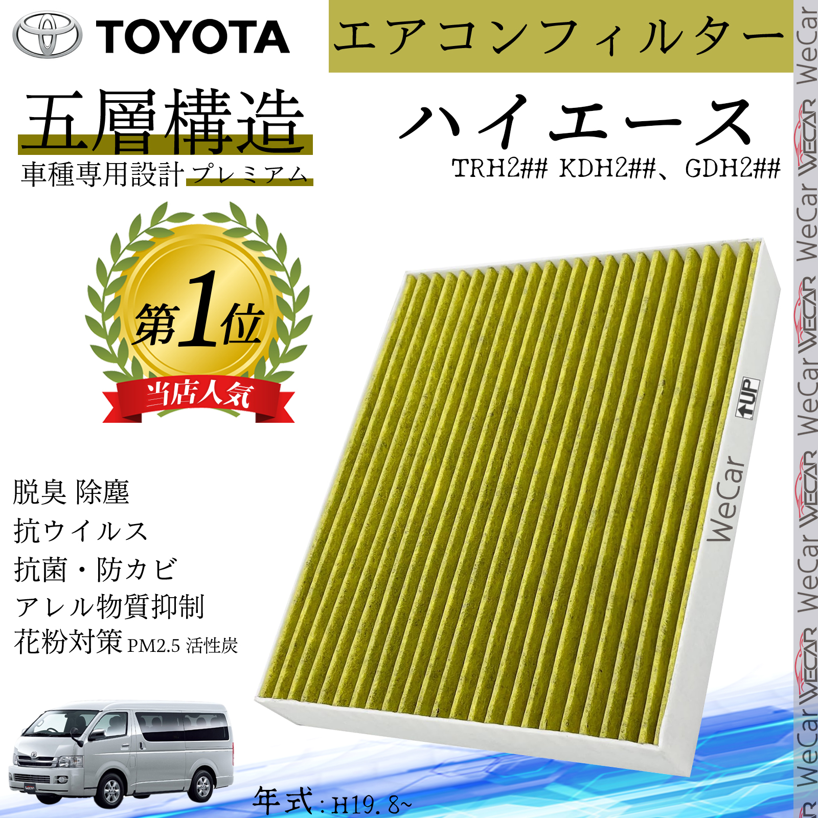 ハイエース TRH2## KDH2##、GDH2## H19.8~ トヨタ エアコンフィルター 活性炭入り PM2.5対応 脱臭 抗菌 防カビ 花粉 抗ウィルス 交換用 車用 特殊5層構造 | 