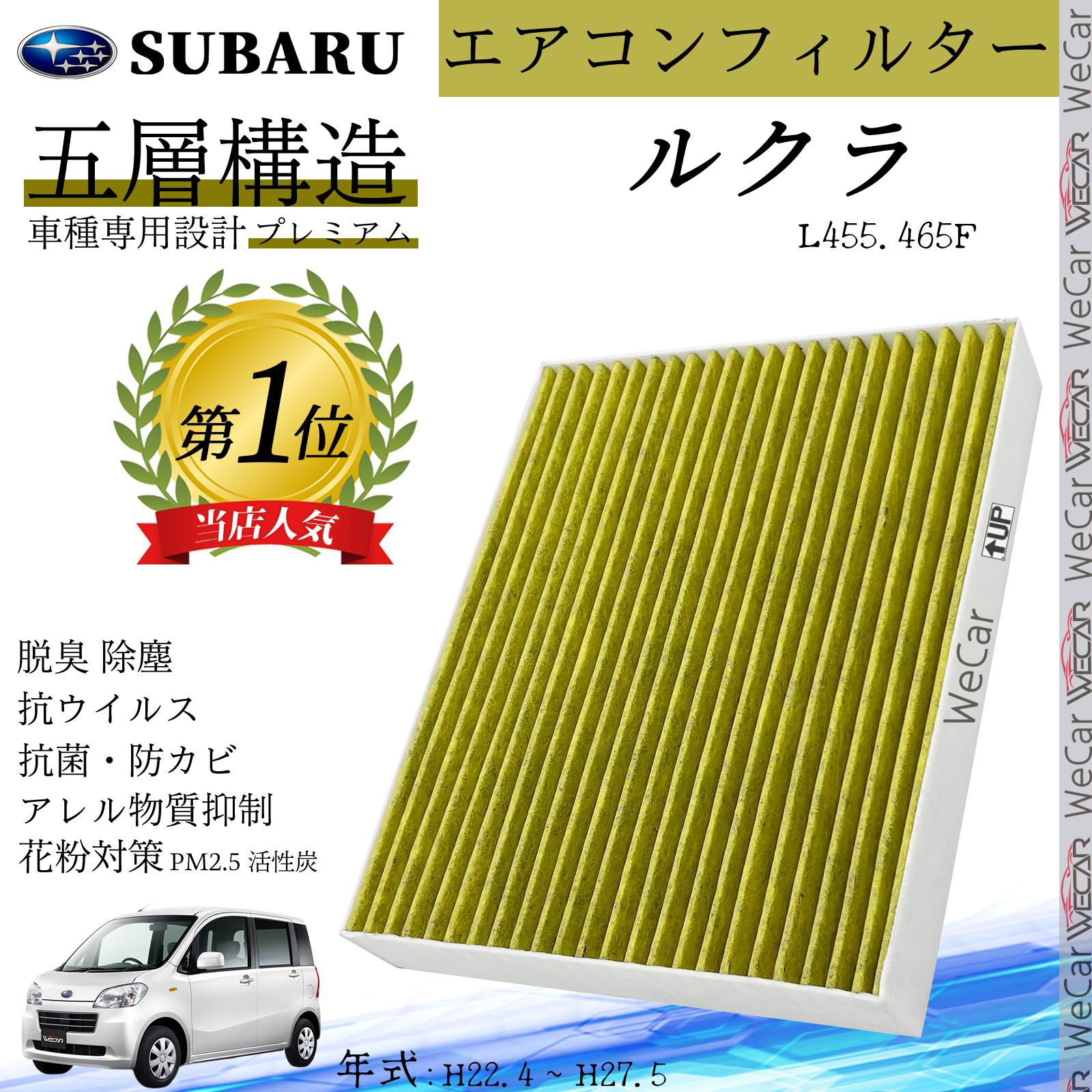 ルクラ L455.465F H22.4 ? H27.5 スバル エアコンフィルター 活性炭