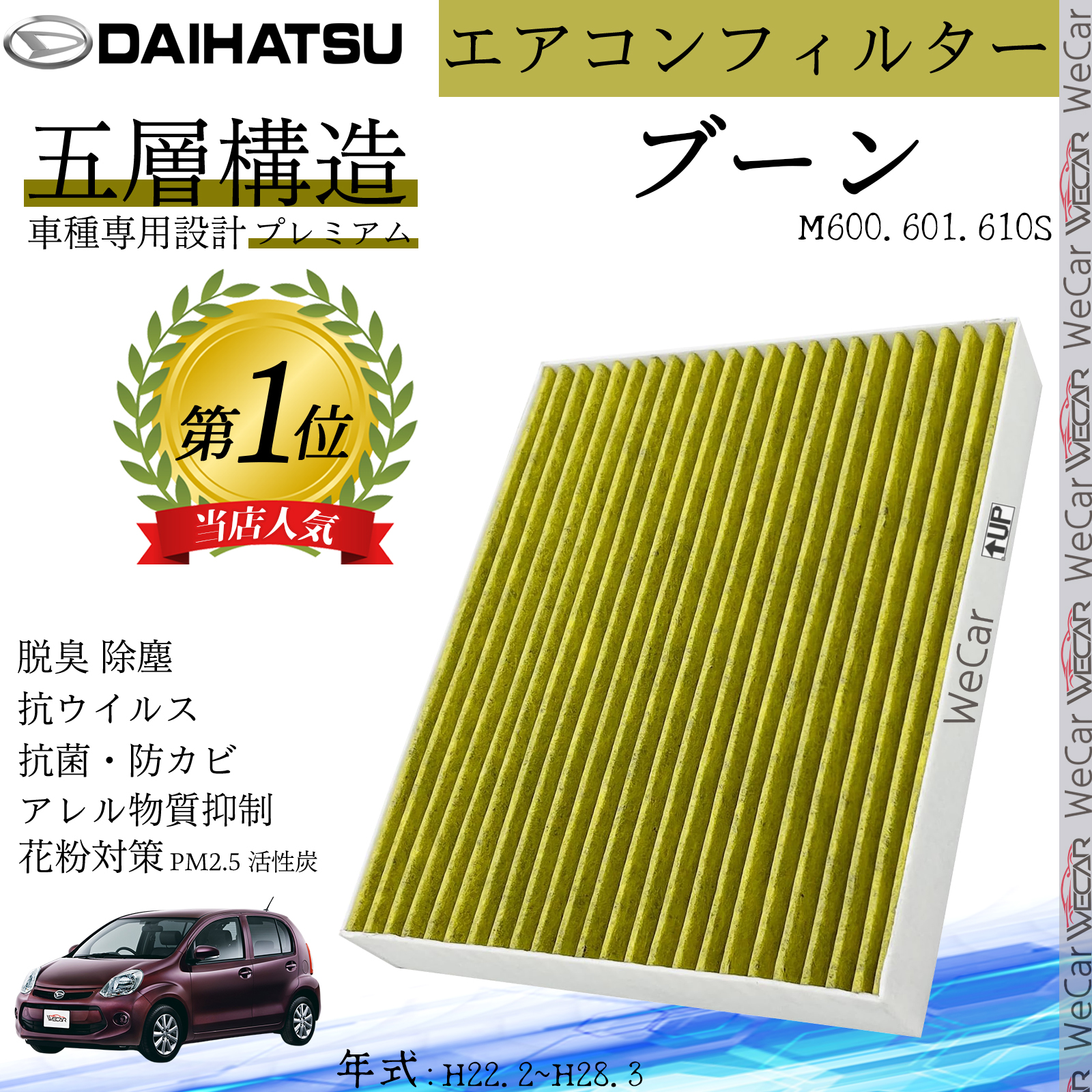 ブーン M600.601.610S H22.2?H28.3 ダイハツ エアコンフィルター