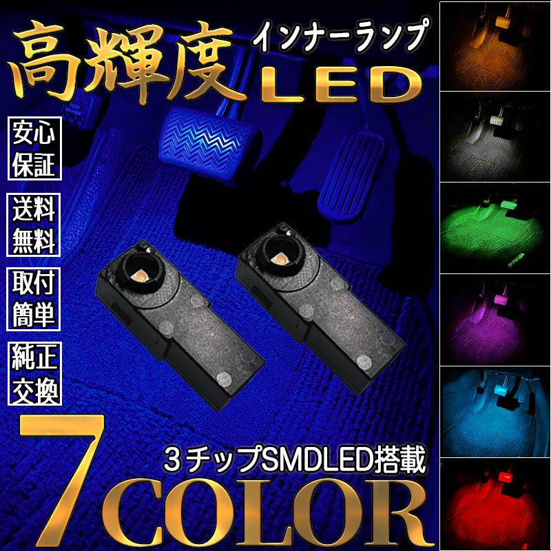 メイルオーダー LED フットランプ インナーランプ グローブボックス コンソール 2個入 6色 複数購入引き