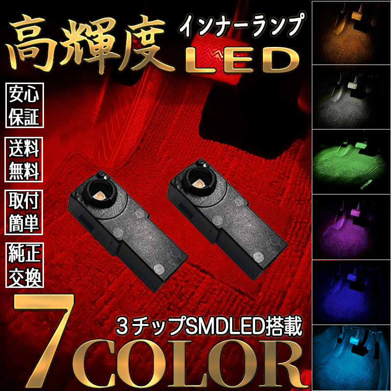 ホンダ インサイト ZE2 LEDフットランプ インナーランプ グローブボックス コンソール 2個入
