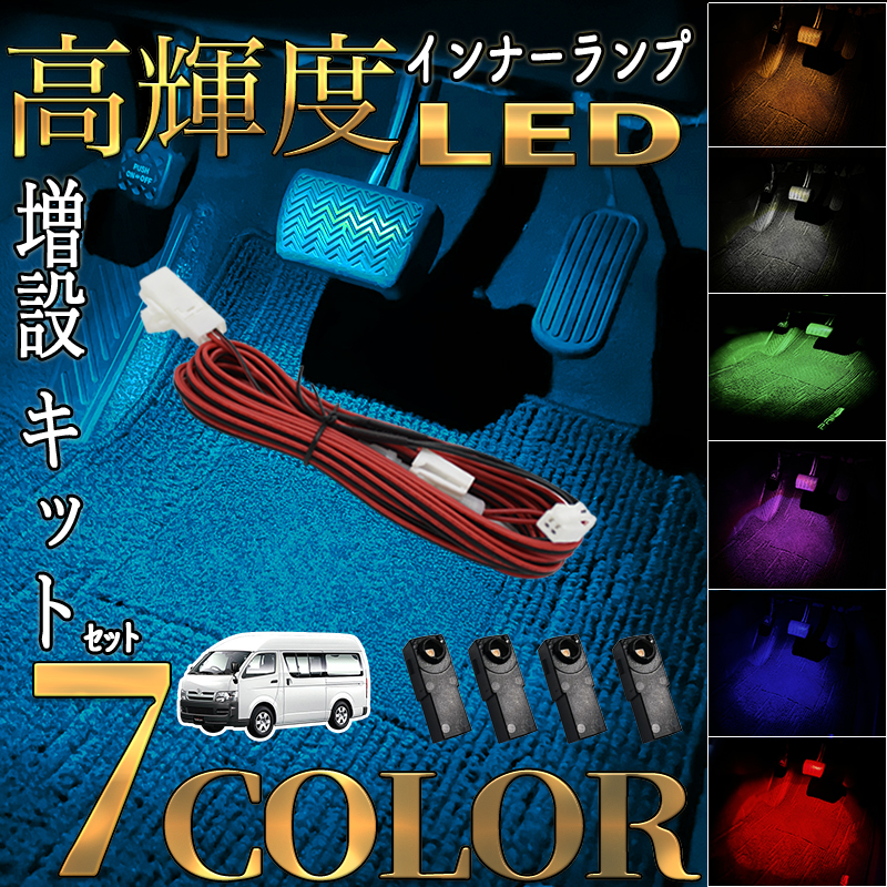 ハイエース-現行 フットランプ 増設 配線  LED インナーランプ  足元 分岐配線 グローブボックス コンソール 足元  加工不要 | トヨタ