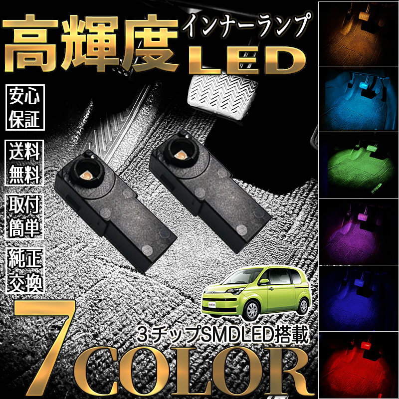 トヨタ スペイド NCP14-現行 LEDフットランプ インナーランプ トヨタ スペイド NCP14-現行 LEDフットランプ インナーランプ