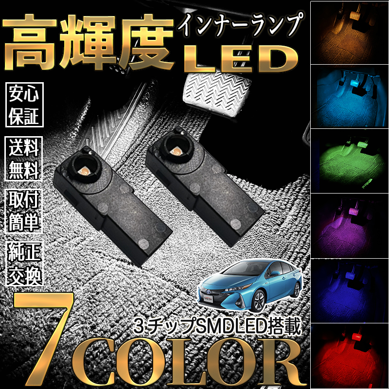 トヨタ プリウス PHV ZVW52 -現行 LEDフットランプ インナー トヨタ プリウス PHV ZVW52 -現行 LEDフットランプ インナー