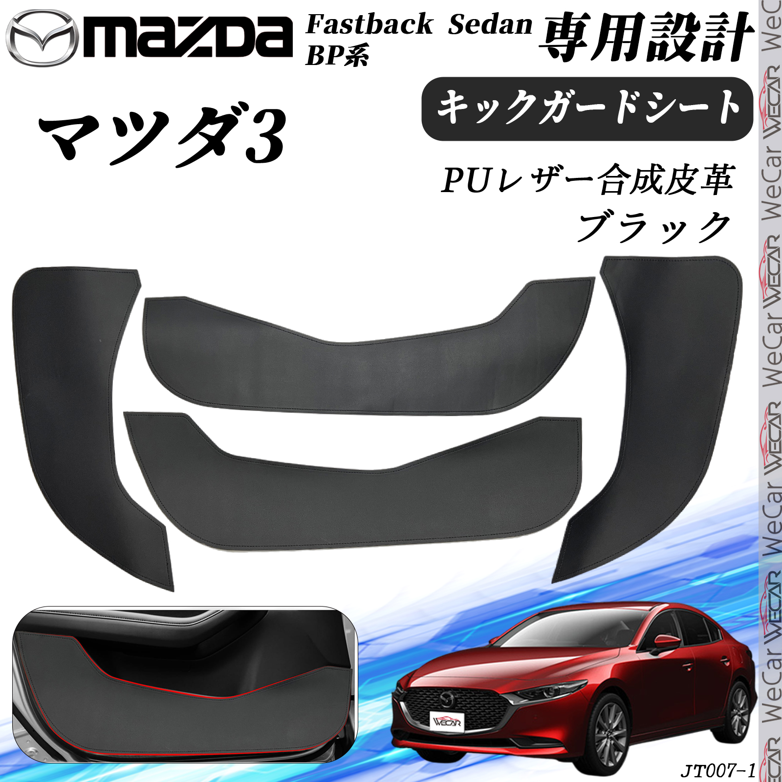 マツダ3 2021 2022 2023 4枚セット キックガードシート