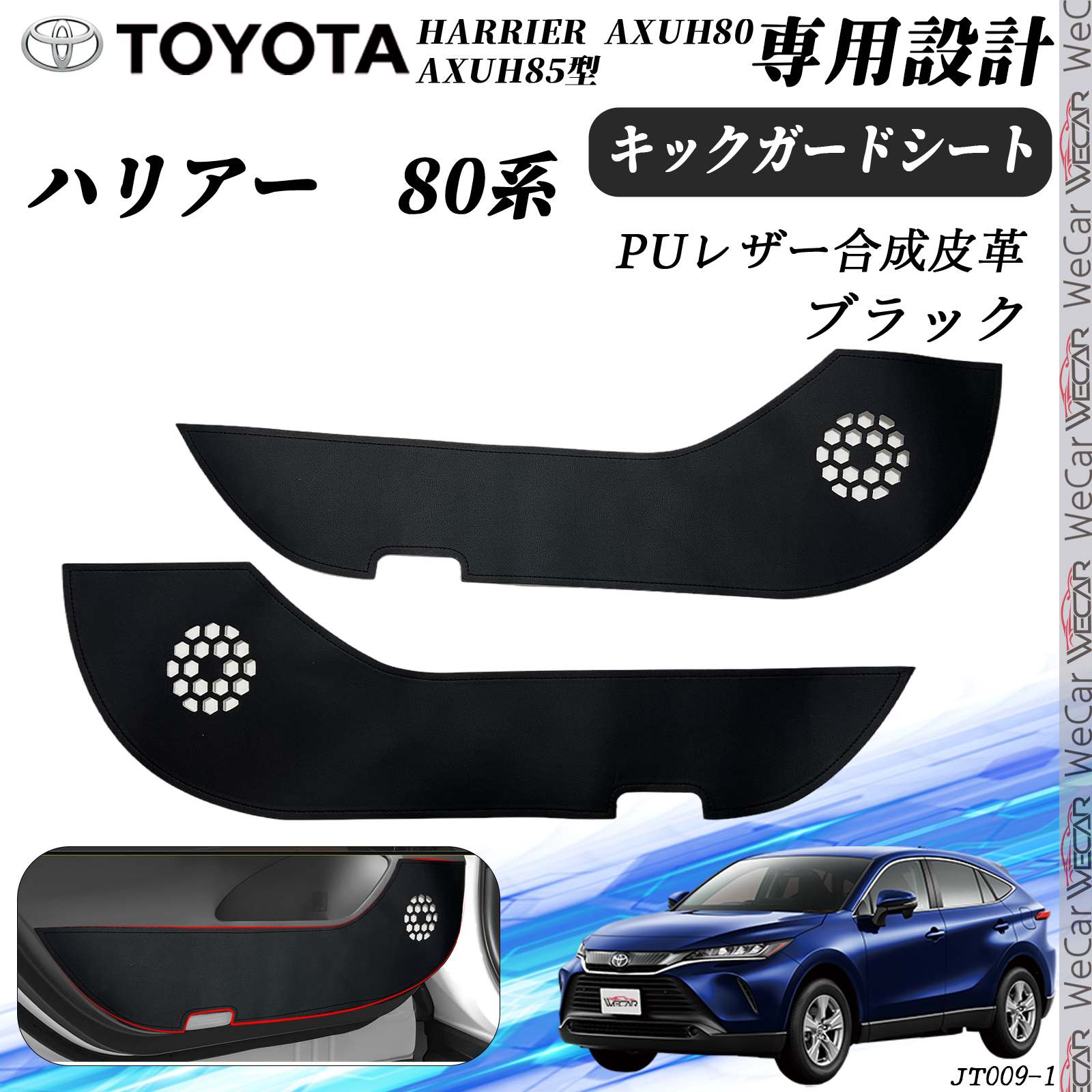６０ハリアー キックパネル ハリアー 80系 2022.4〜 2枚セット キックガードシート