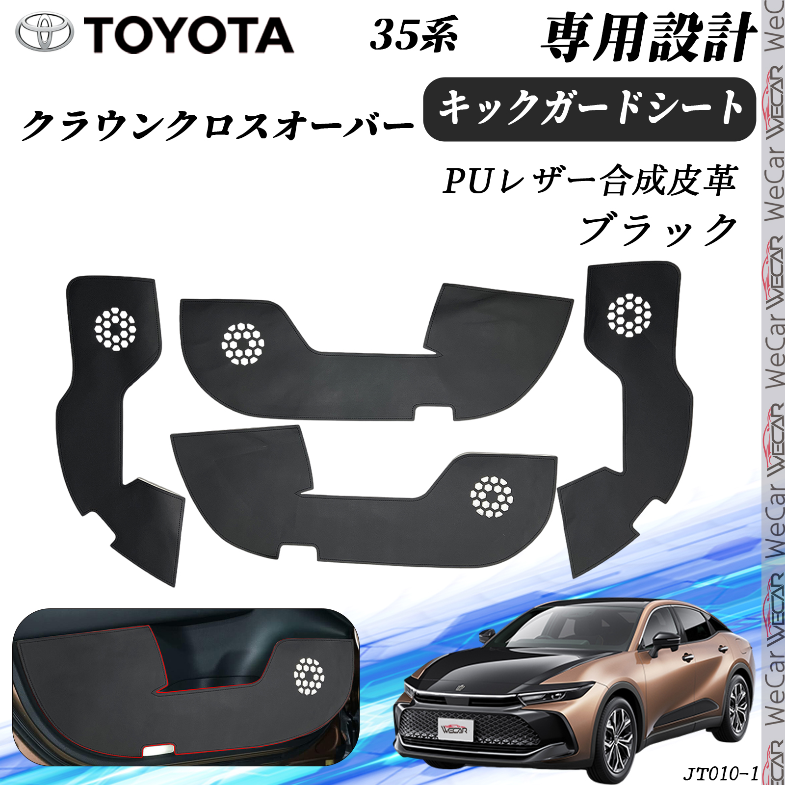 クラウンクロスオーバー 4枚セット キックガードシート プロテクション 
