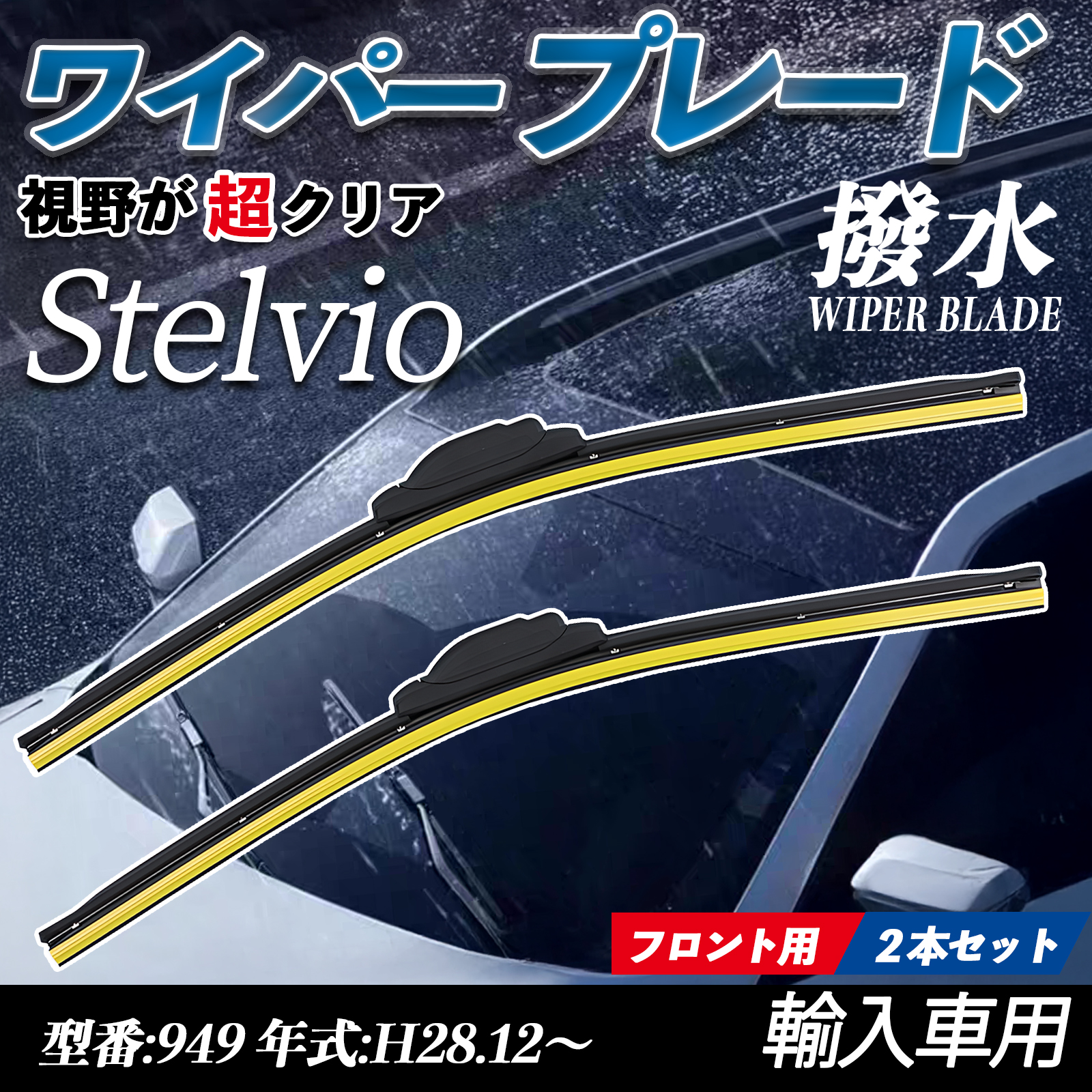 Stelvio 949 �G�A�����C�p�[ �t���b�g ���C�p�[ �u���[�h ��̌^ �t�����g���C�p�[ �É� ���i�� ���ϋv 2�{�Z�b�g WeCar